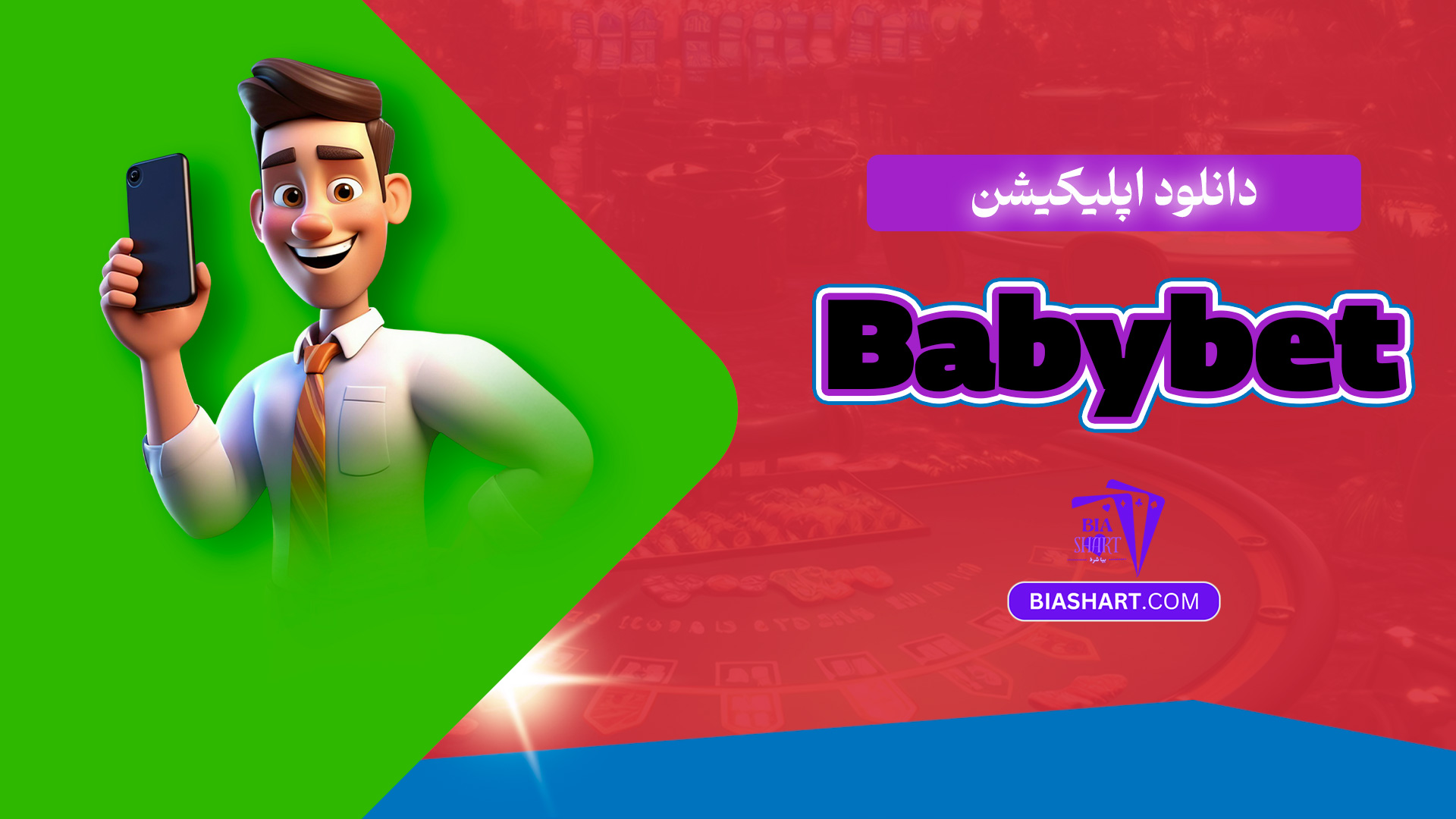 دانلود اپلیکیشن Babybet