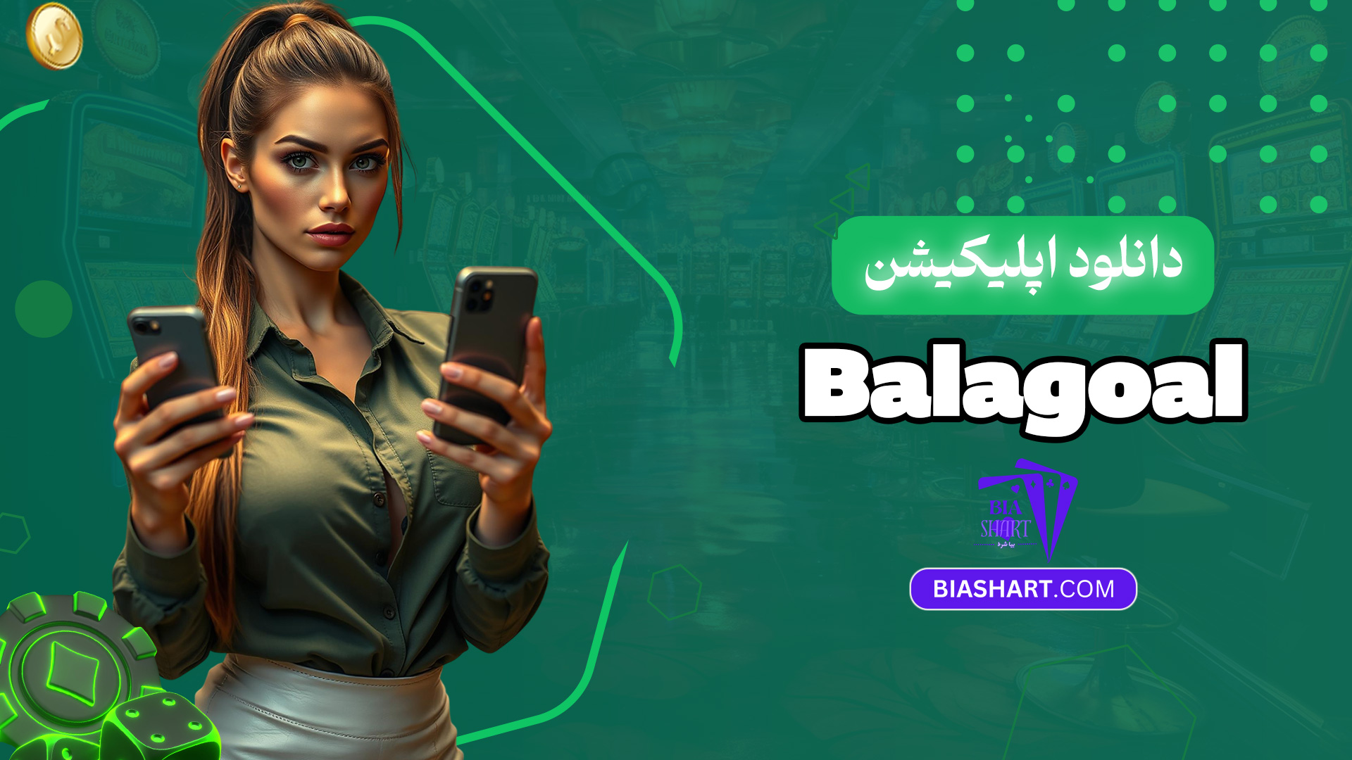 دانلود-اپلیکیشن-Balagoal