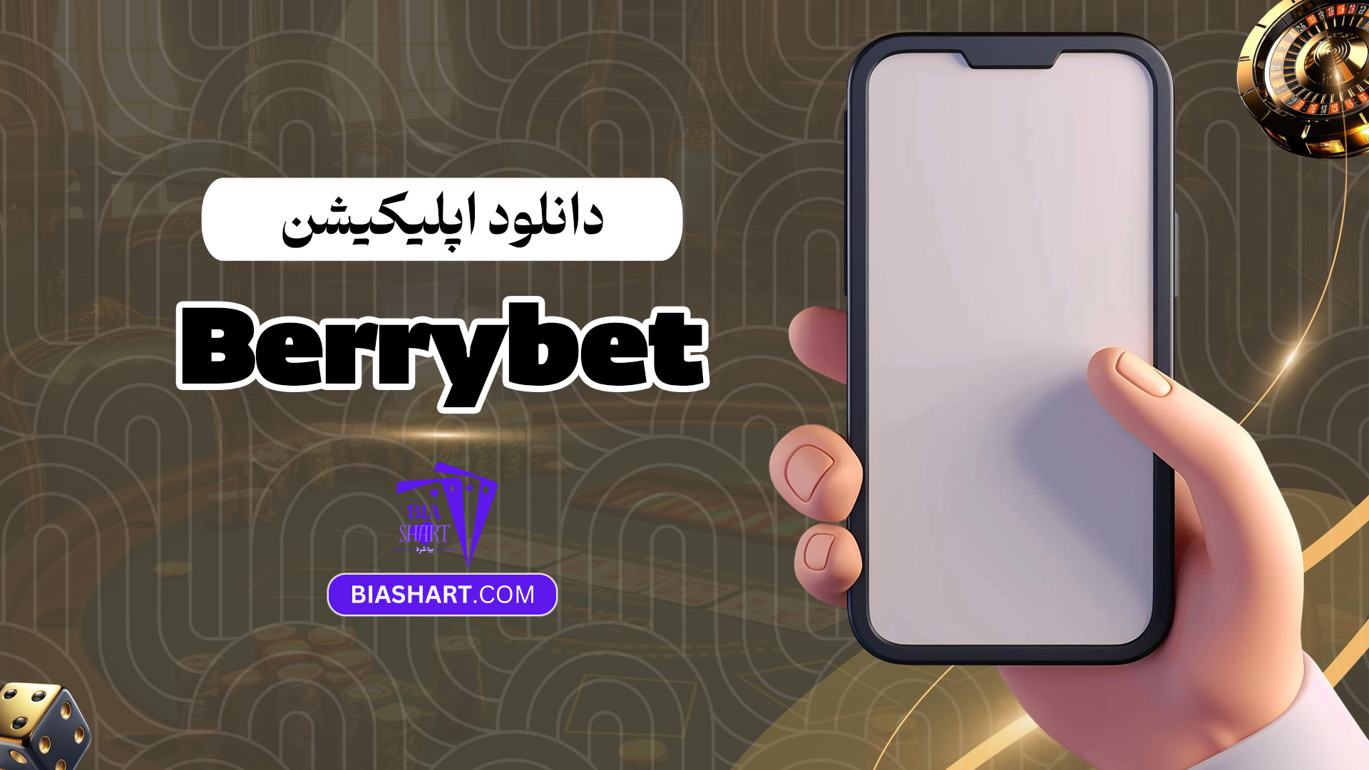 دانلود-اپلیکیشن-Berrybet