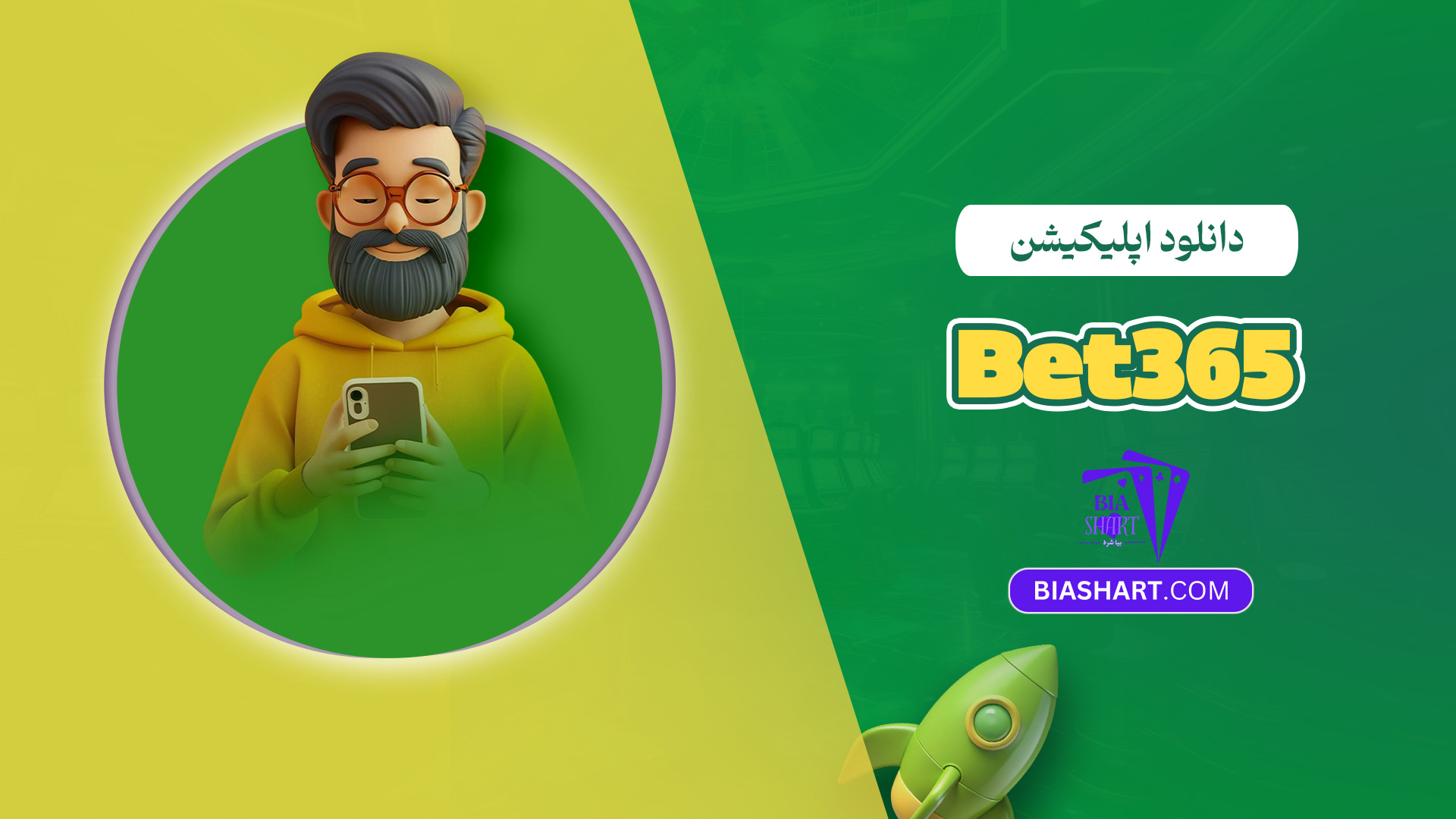 دانلود اپلیکیشن Bet365