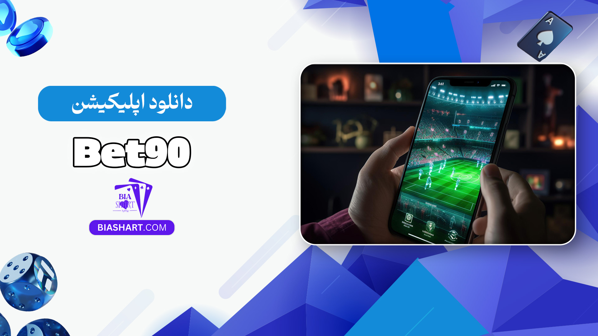 دانلود-اپلیکیشن-Bet90