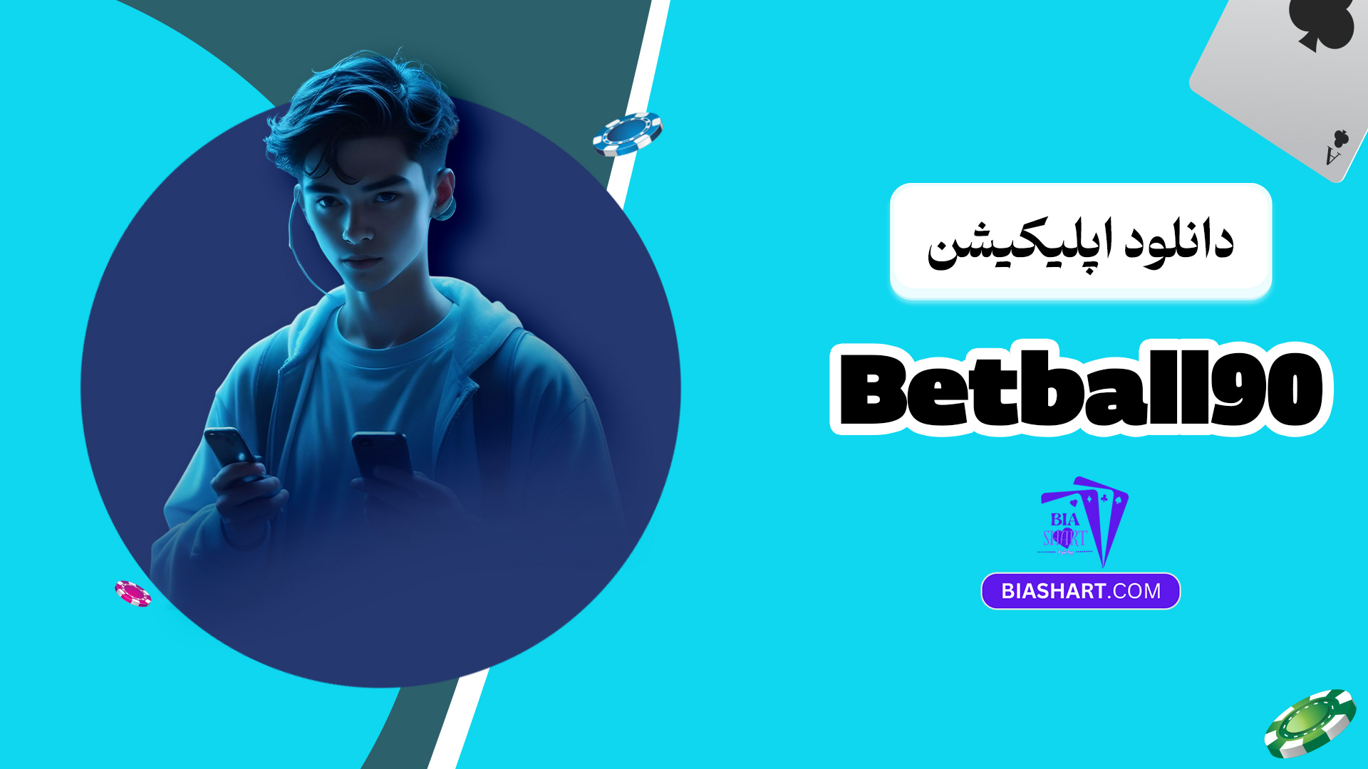 دانلود اپلیکیشن Betball90