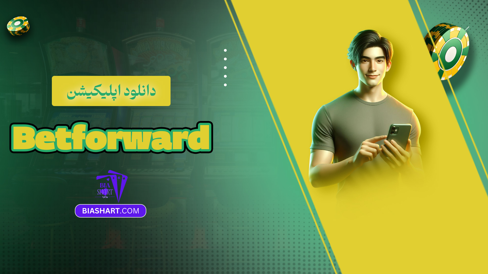 دانلود اپلیکیشن Betforward