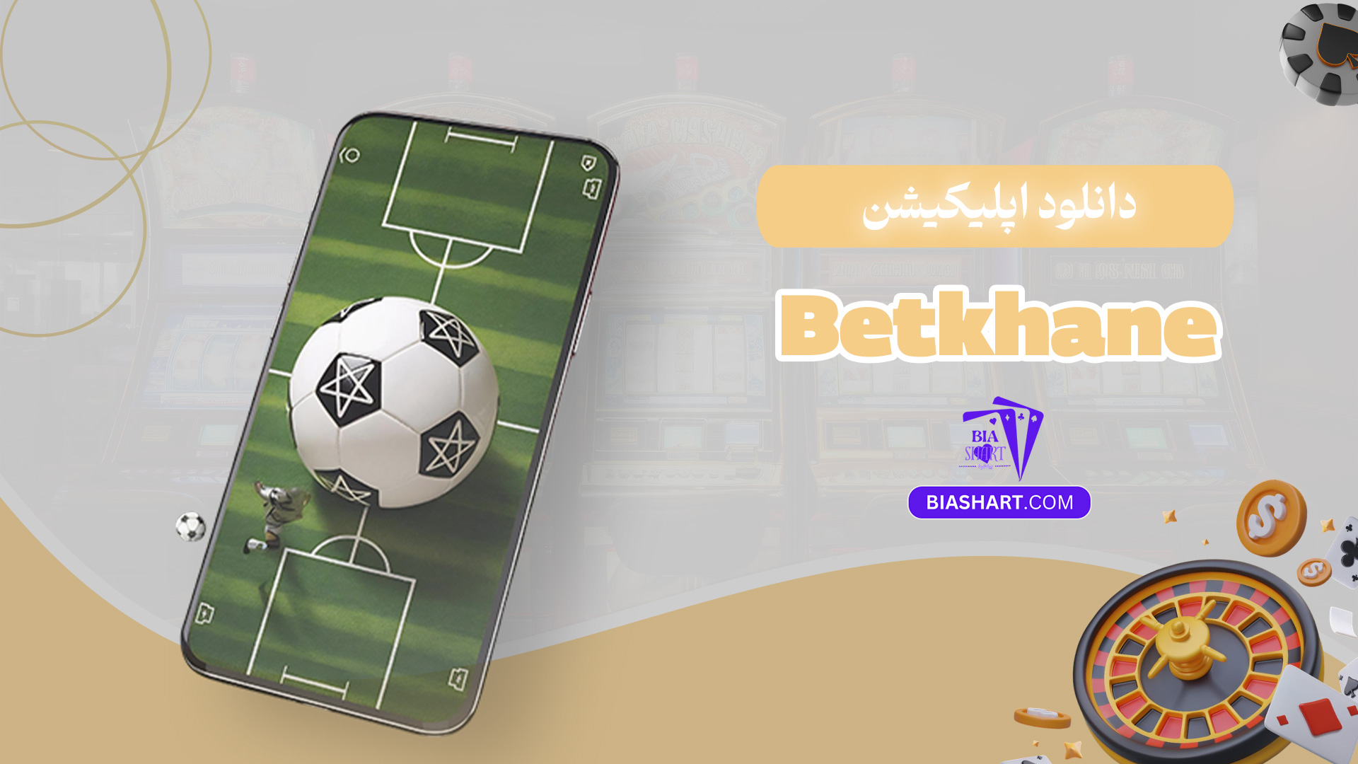 دانلود-اپلیکیشن-Betkhane