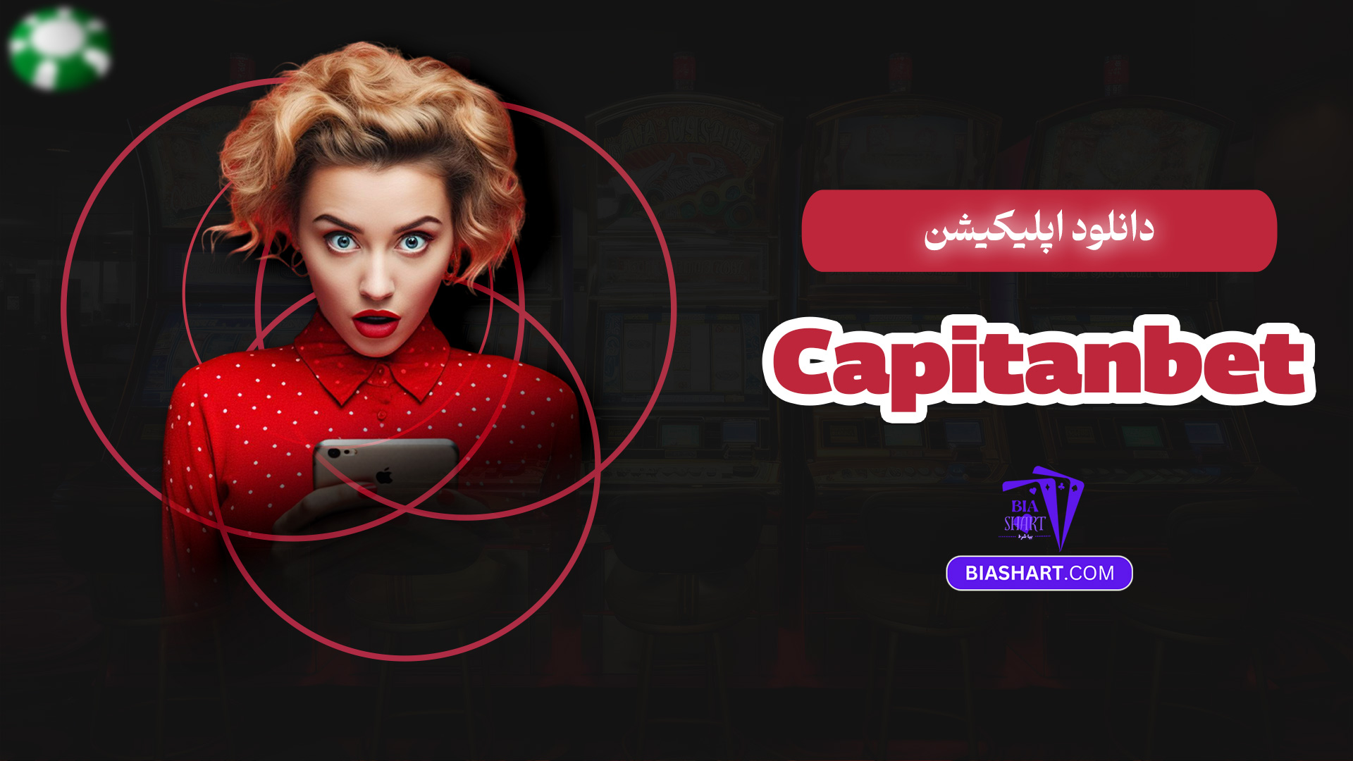 دانلود اپلیکیشن Capitanbet