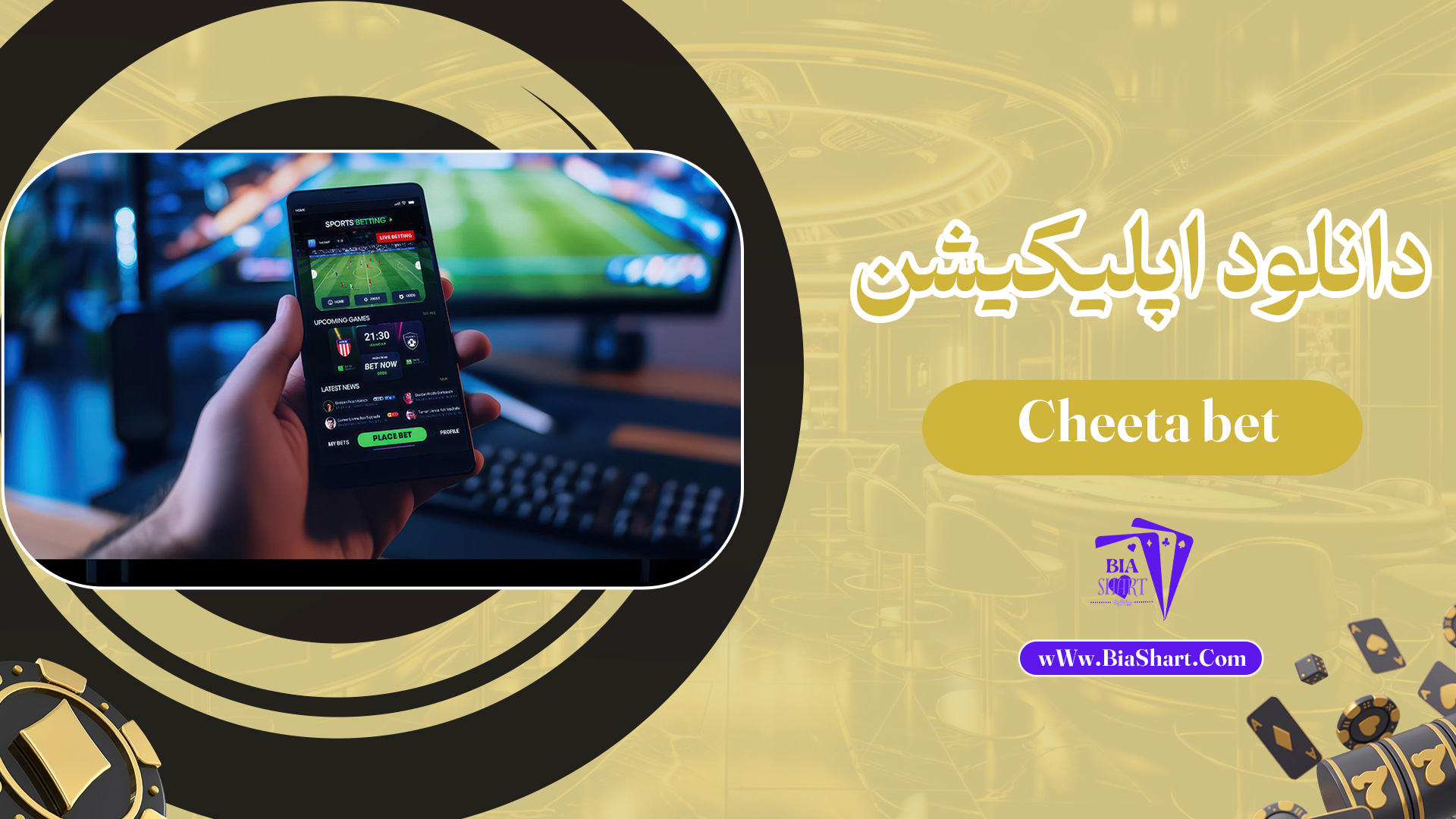 دانلود-اپلیکیشن-Cheeta-bet