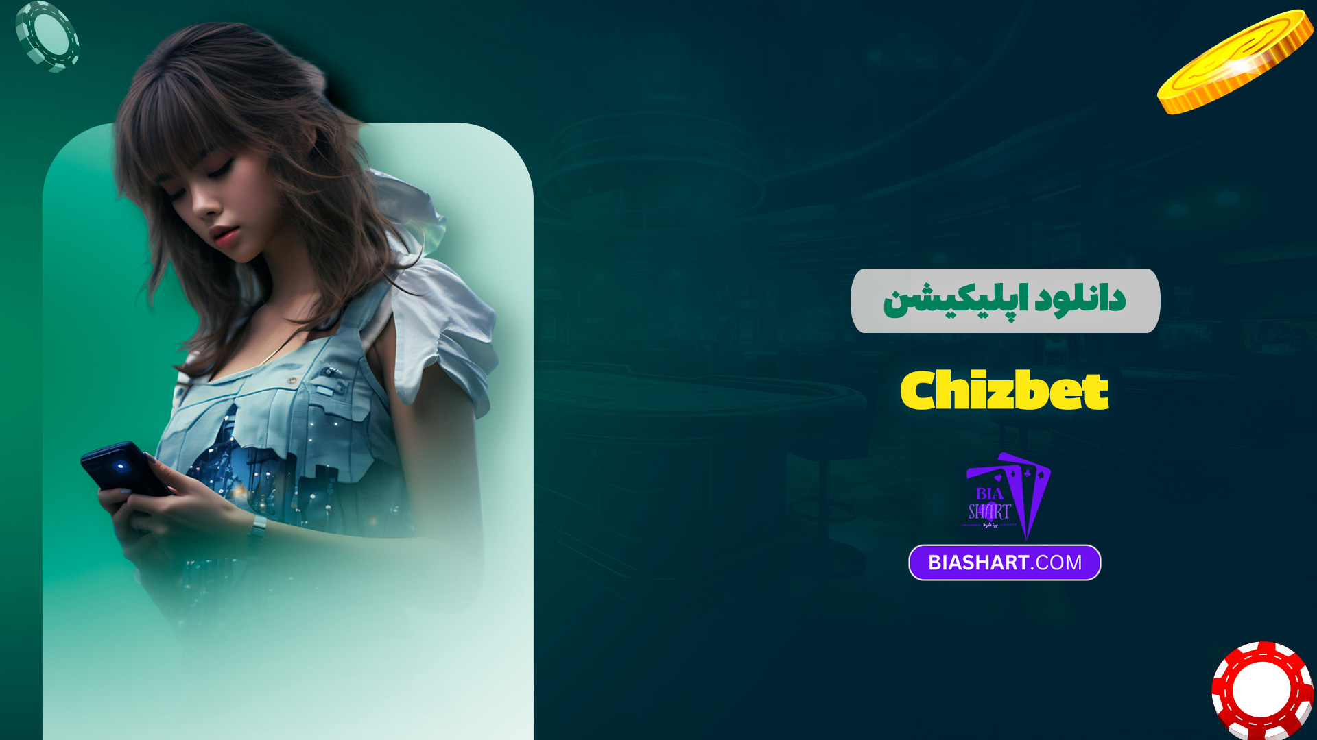 دانلود اپلیکیشن Chizbet