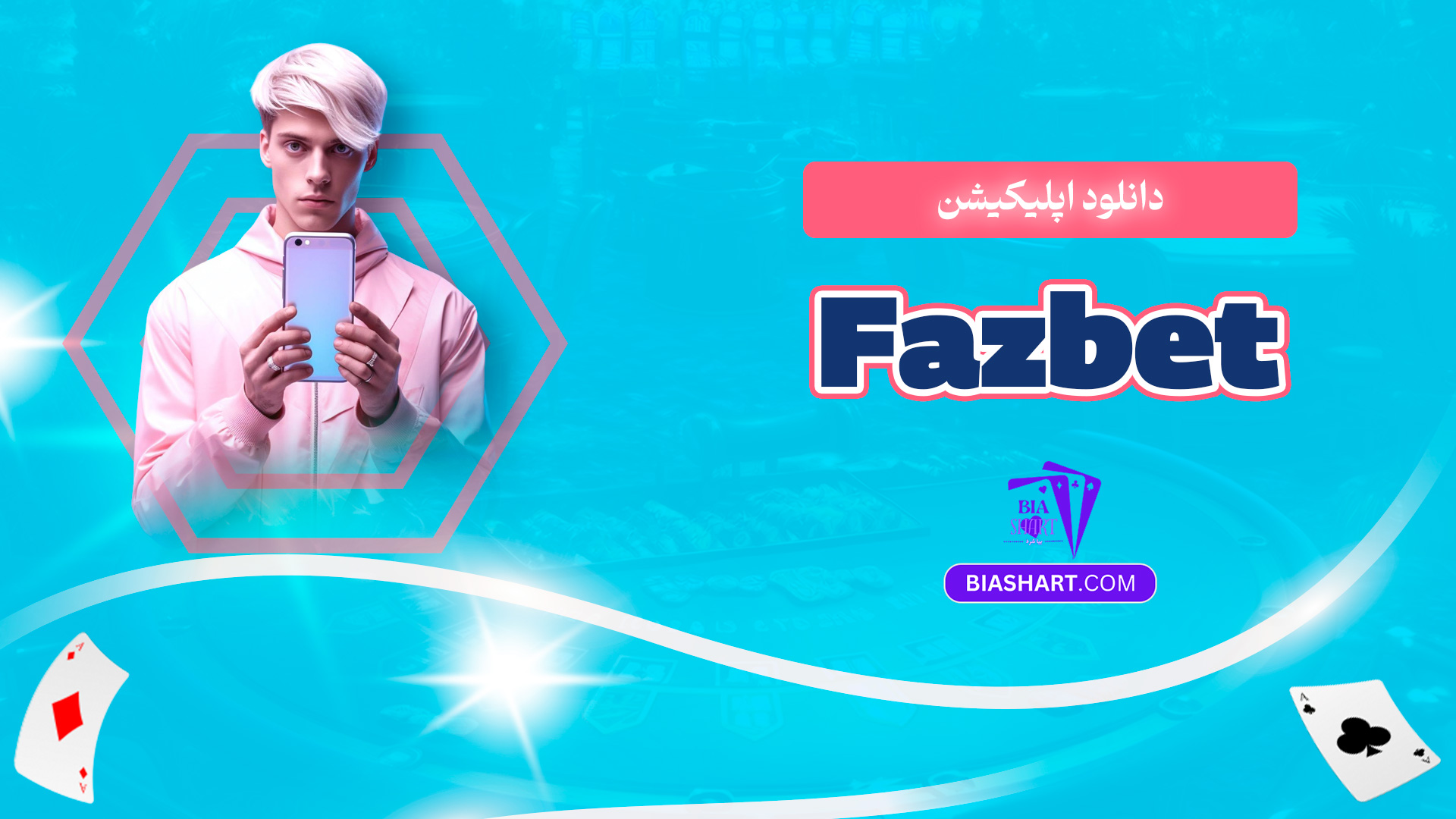 دانلود اپلیکیشن Fazbet