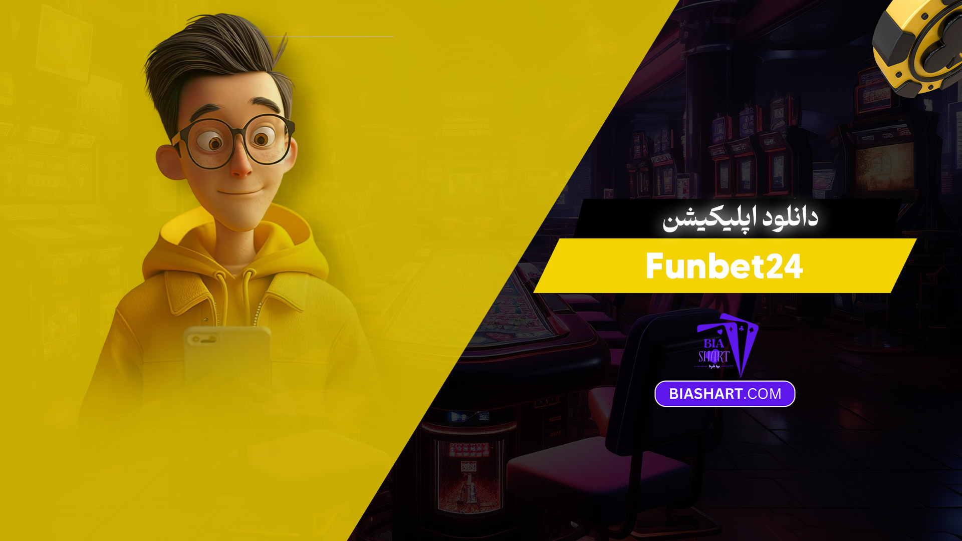 دانلود اپلیکیشن Funbet24