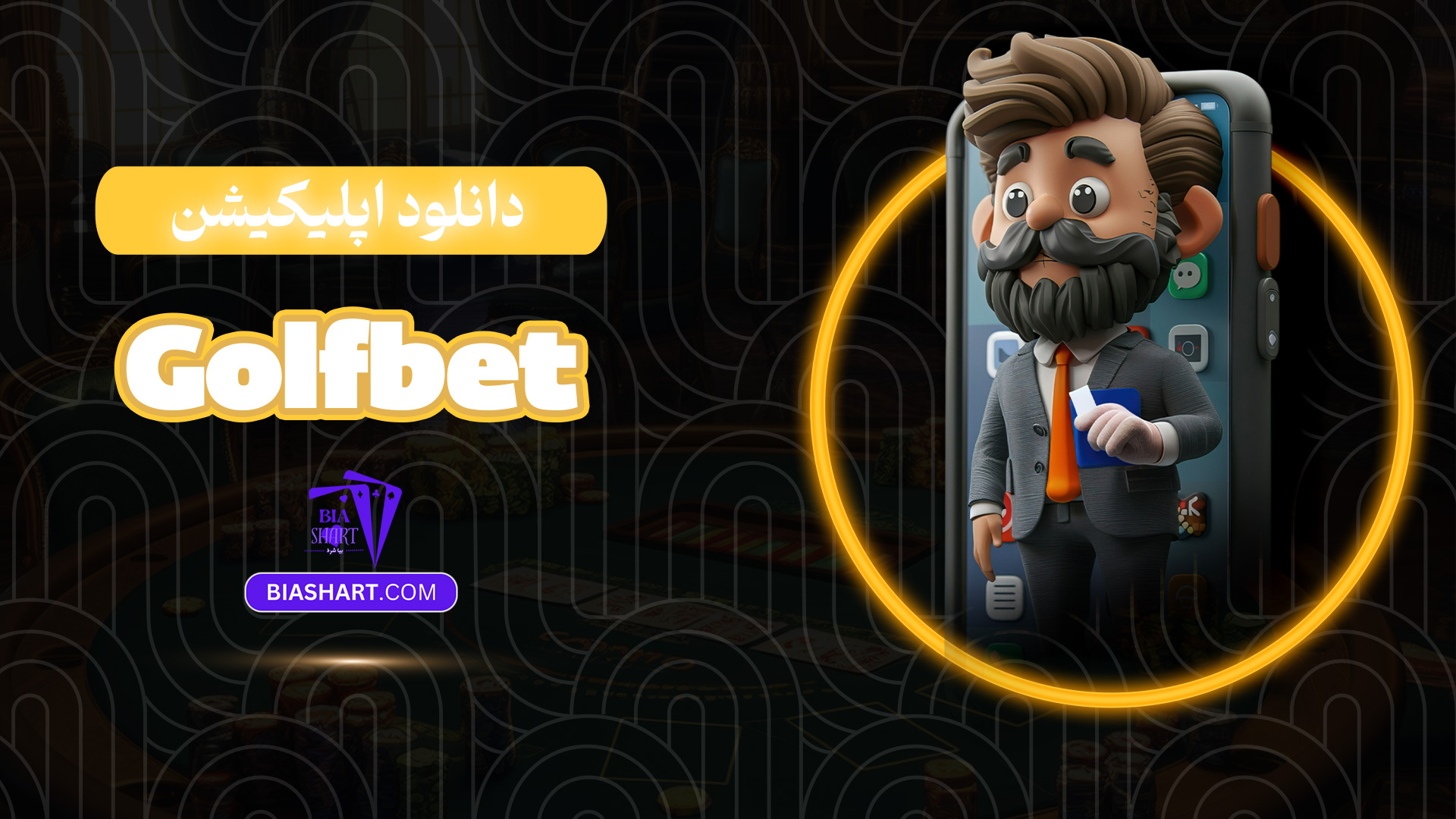 دانلود اپلیکیشن Golfbet