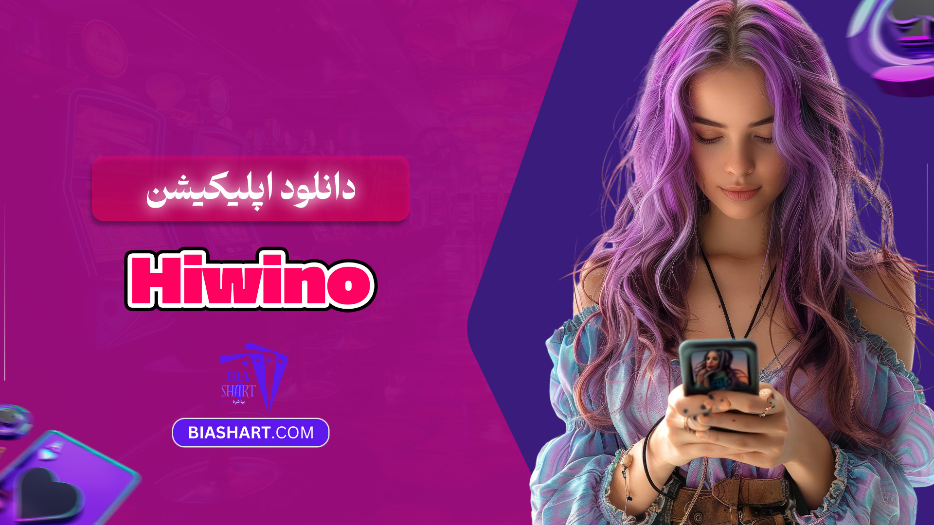 دانلود-اپلیکیشن-Hiwino