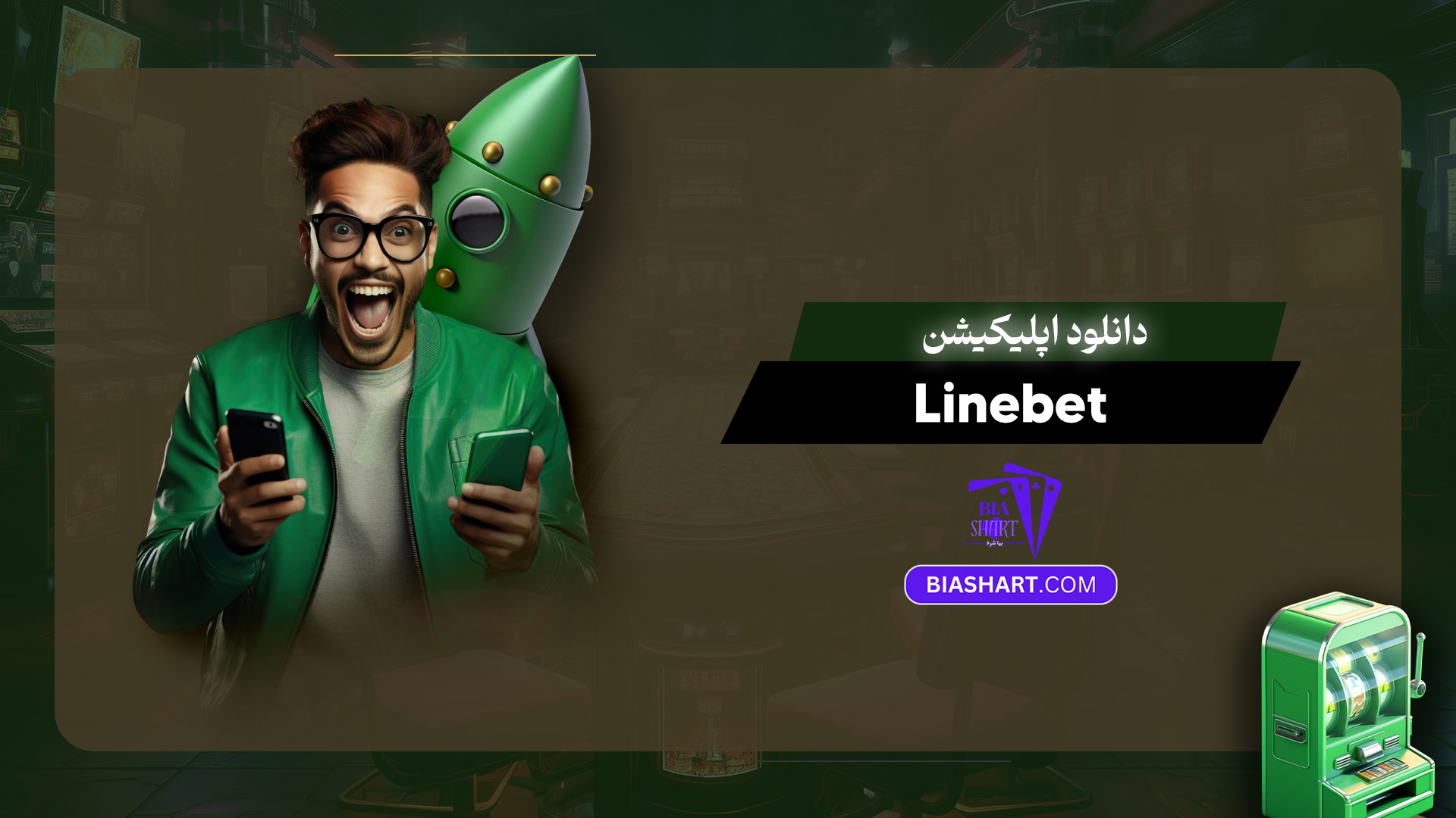 دانلود اپلیکیشن Linebet
