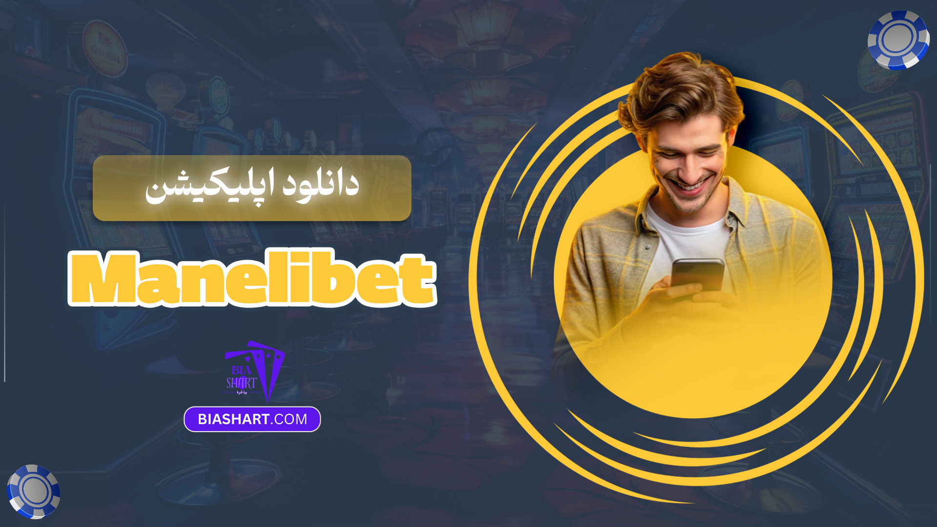 دانلود اپلیکیشن Manelibet