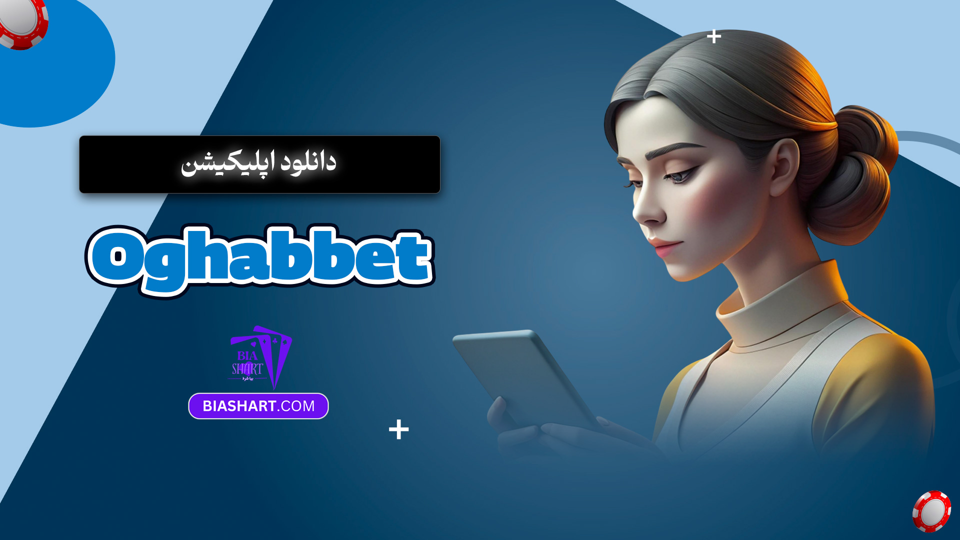 دانلود اپلیکیشن Oghabbet
