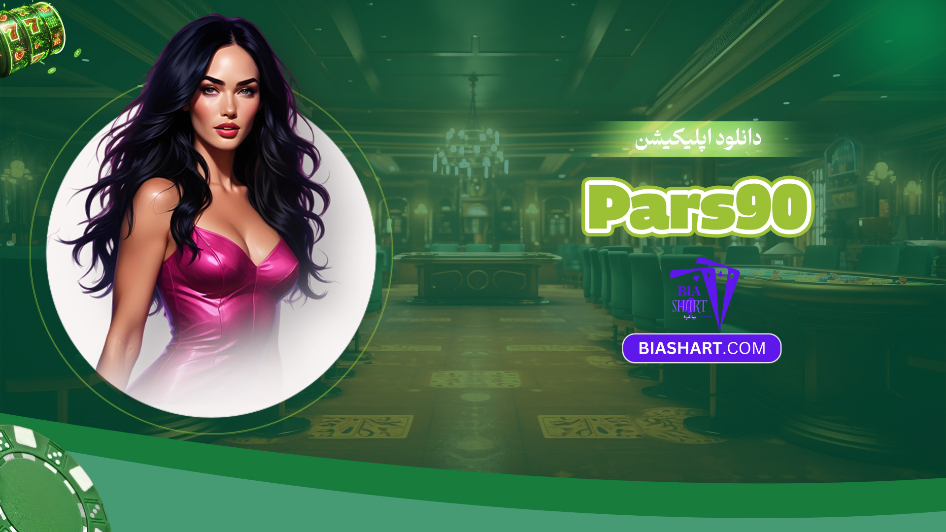 دانلود-اپلیکیشن-Pars90