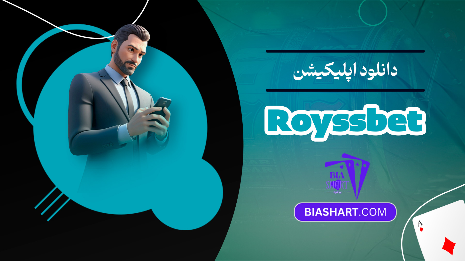 دانلود اپلیکیشن Royssbet