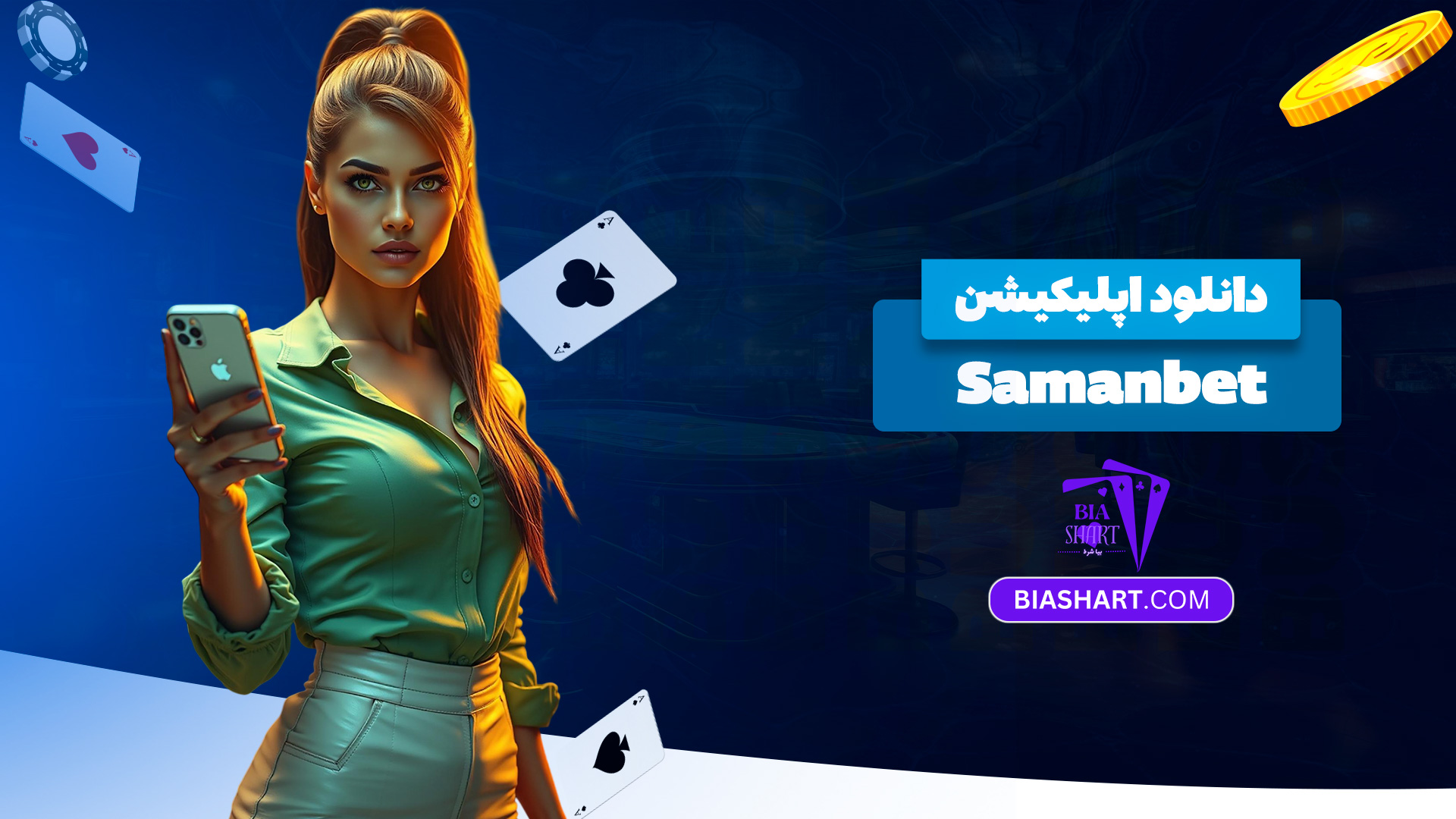 دانلود-اپلیکیشن-Samanbet