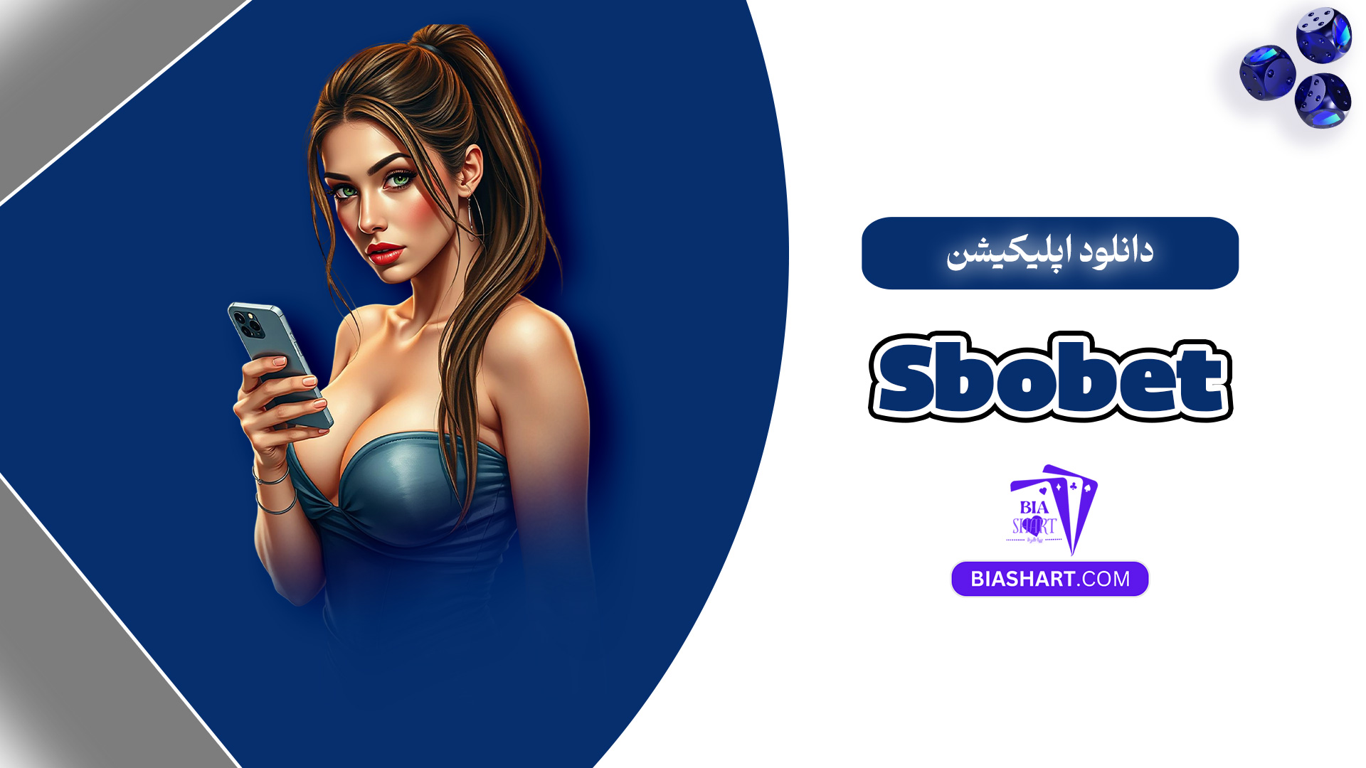 دانلود اپلیکیشن Sbobet