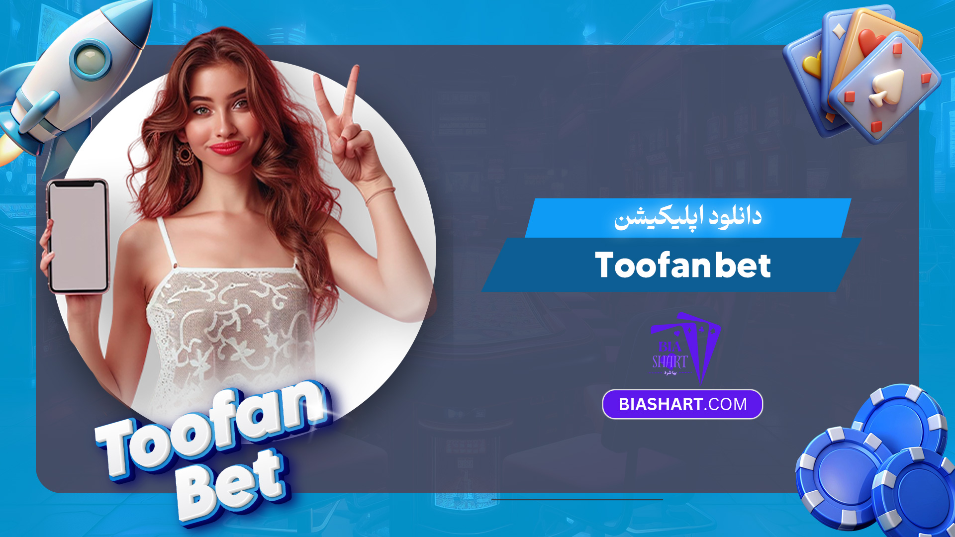 دانلود-اپلیکیشن-Toofan-bet