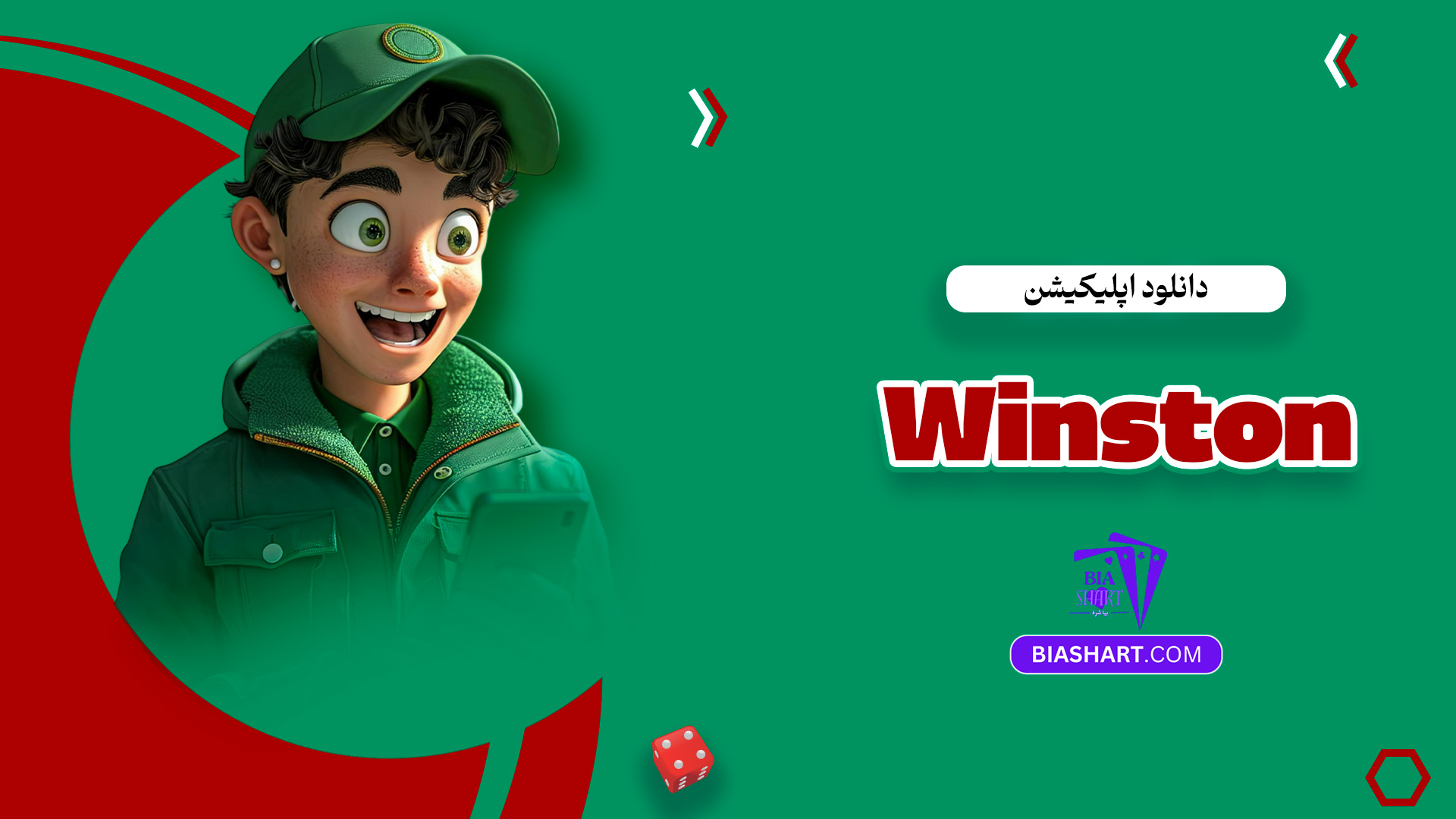 دانلود اپلیکیشن Winston 