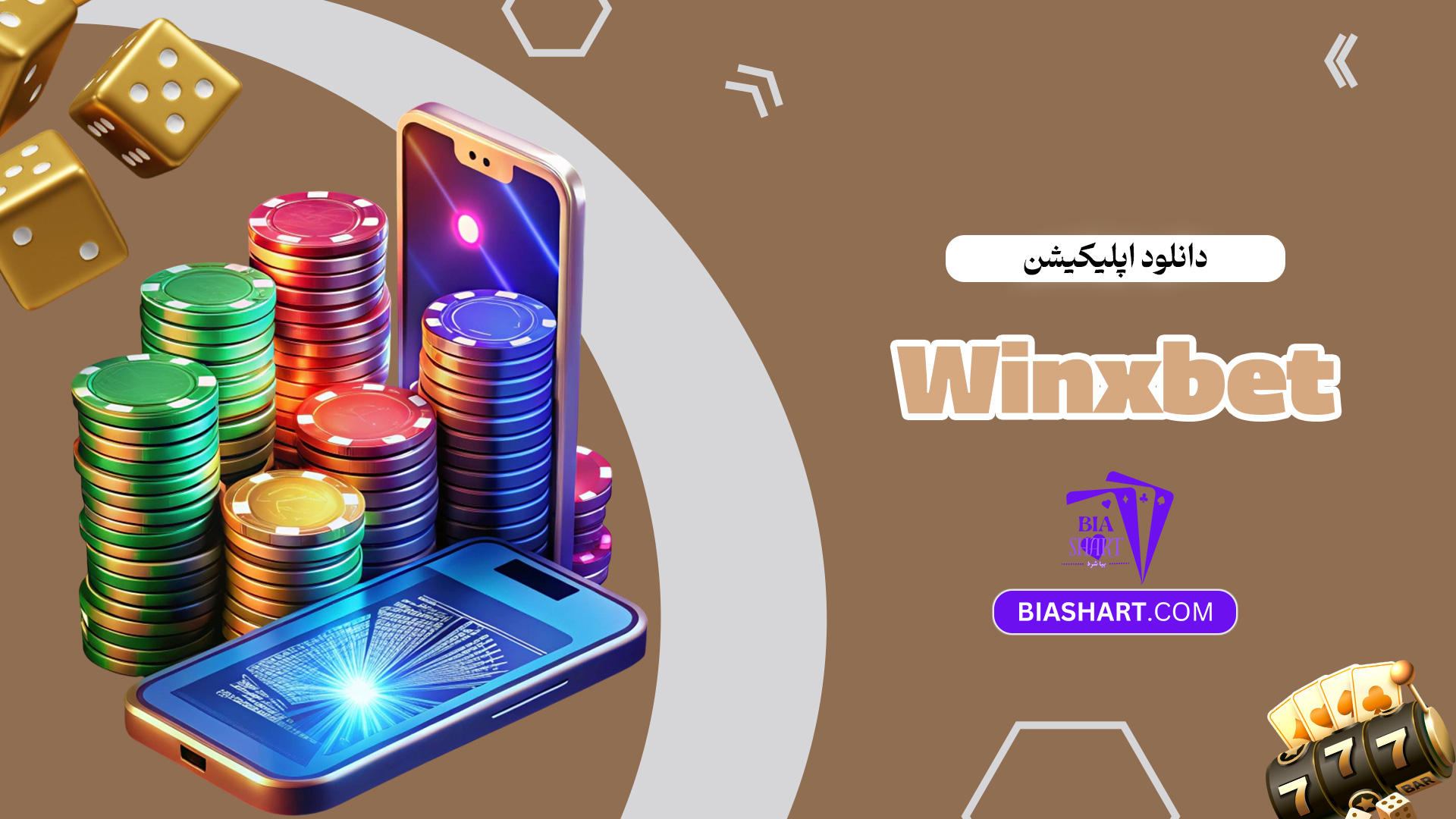 دانلود-اپلیکیشن-Winxbet