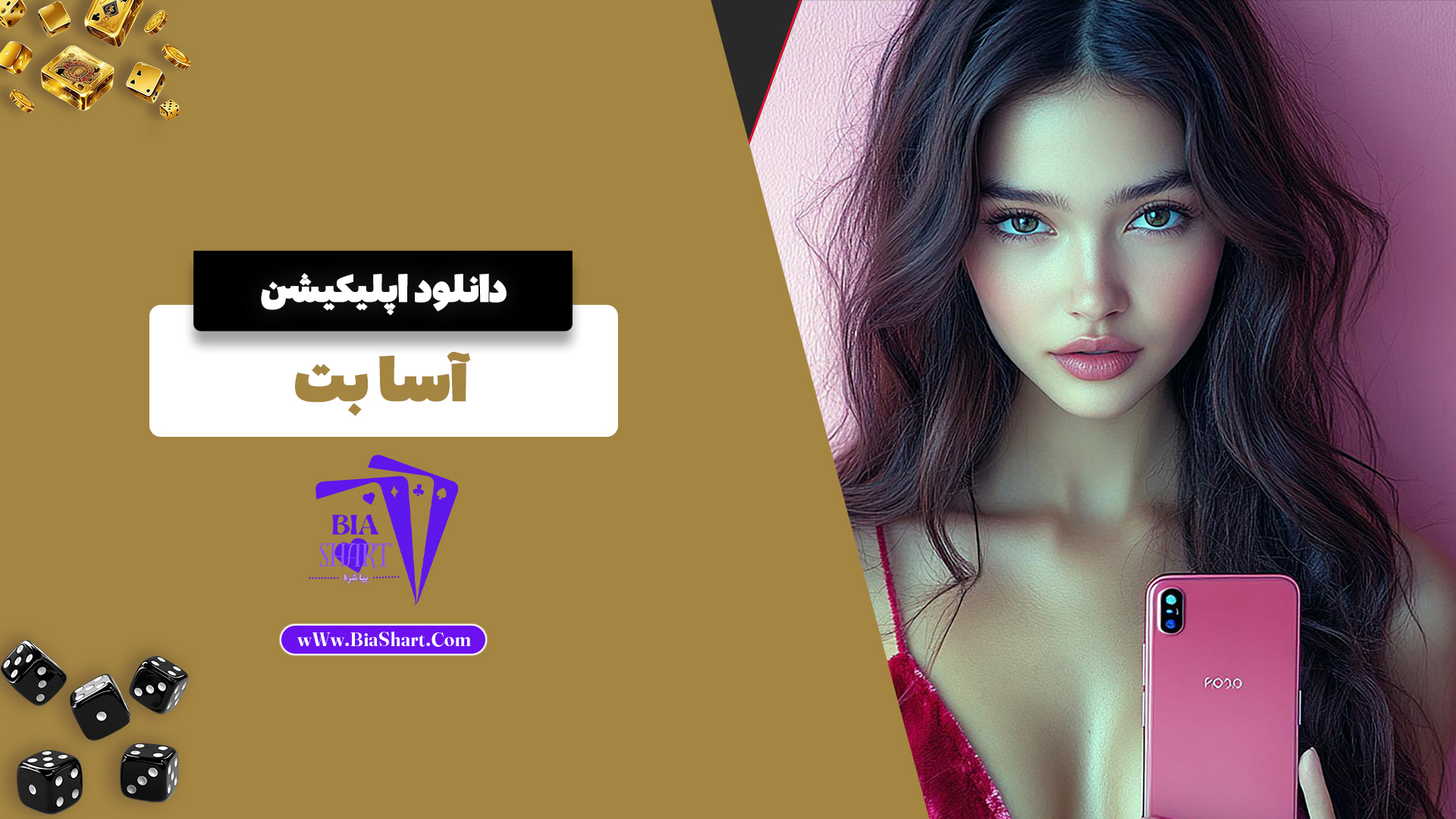 دانلود اپلیکیشن آسا بت