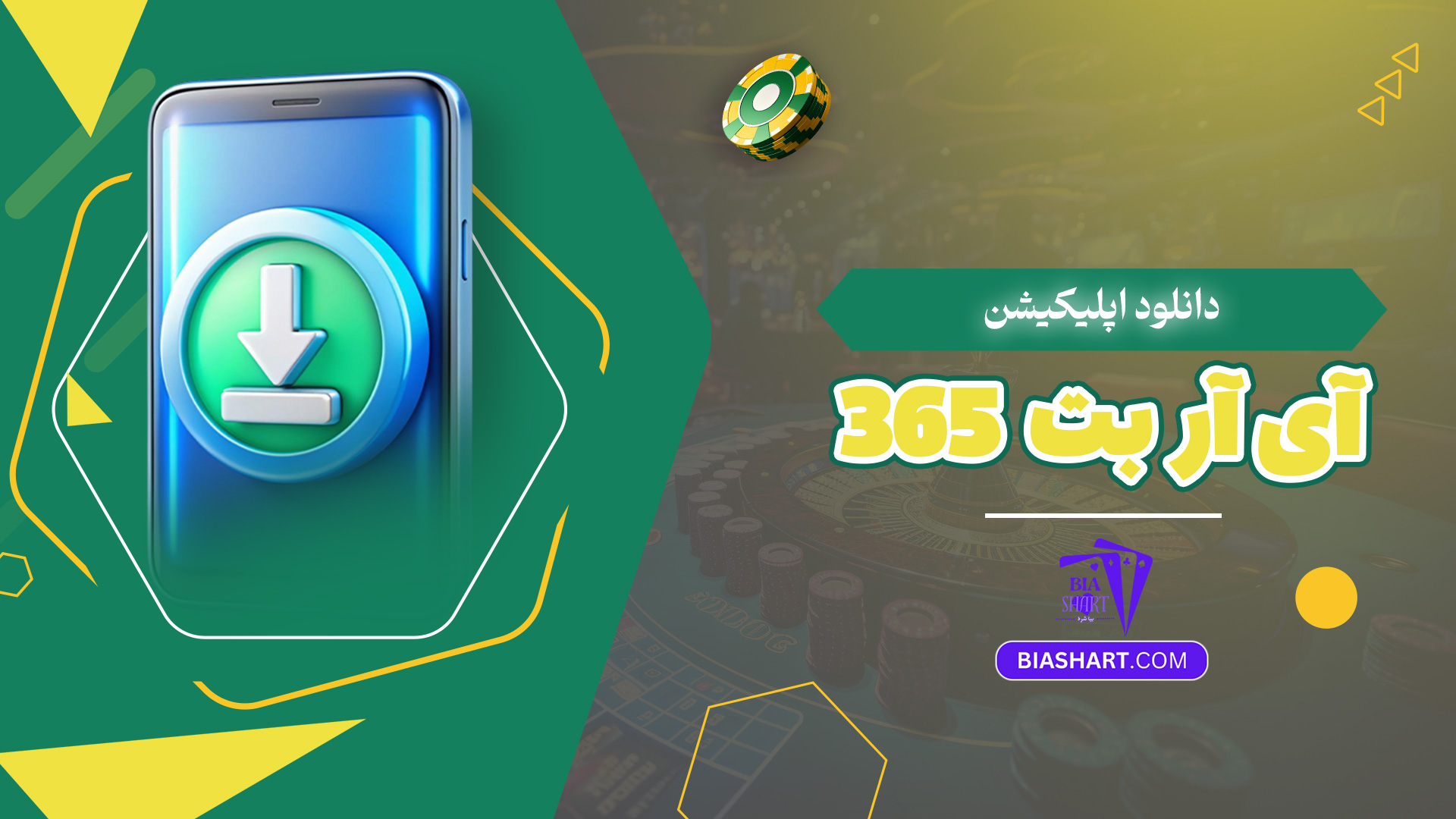 دانلود اپلیکیشن آی آر بت 365