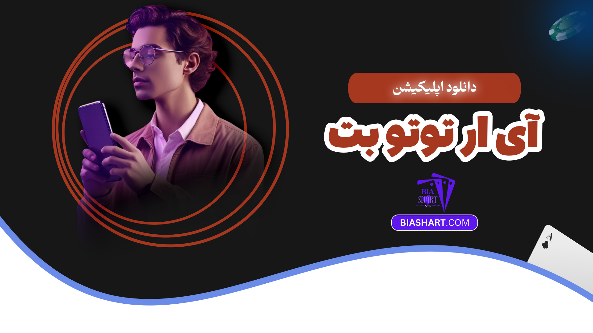 دانلود اپلیکیشن آی ار توتو بت