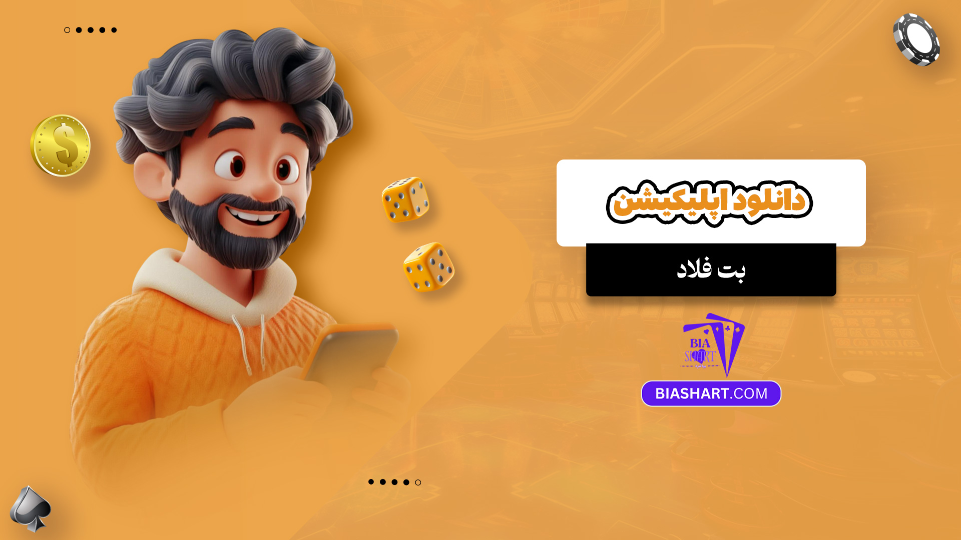 دانلود اپلیکیشن بت فلاد