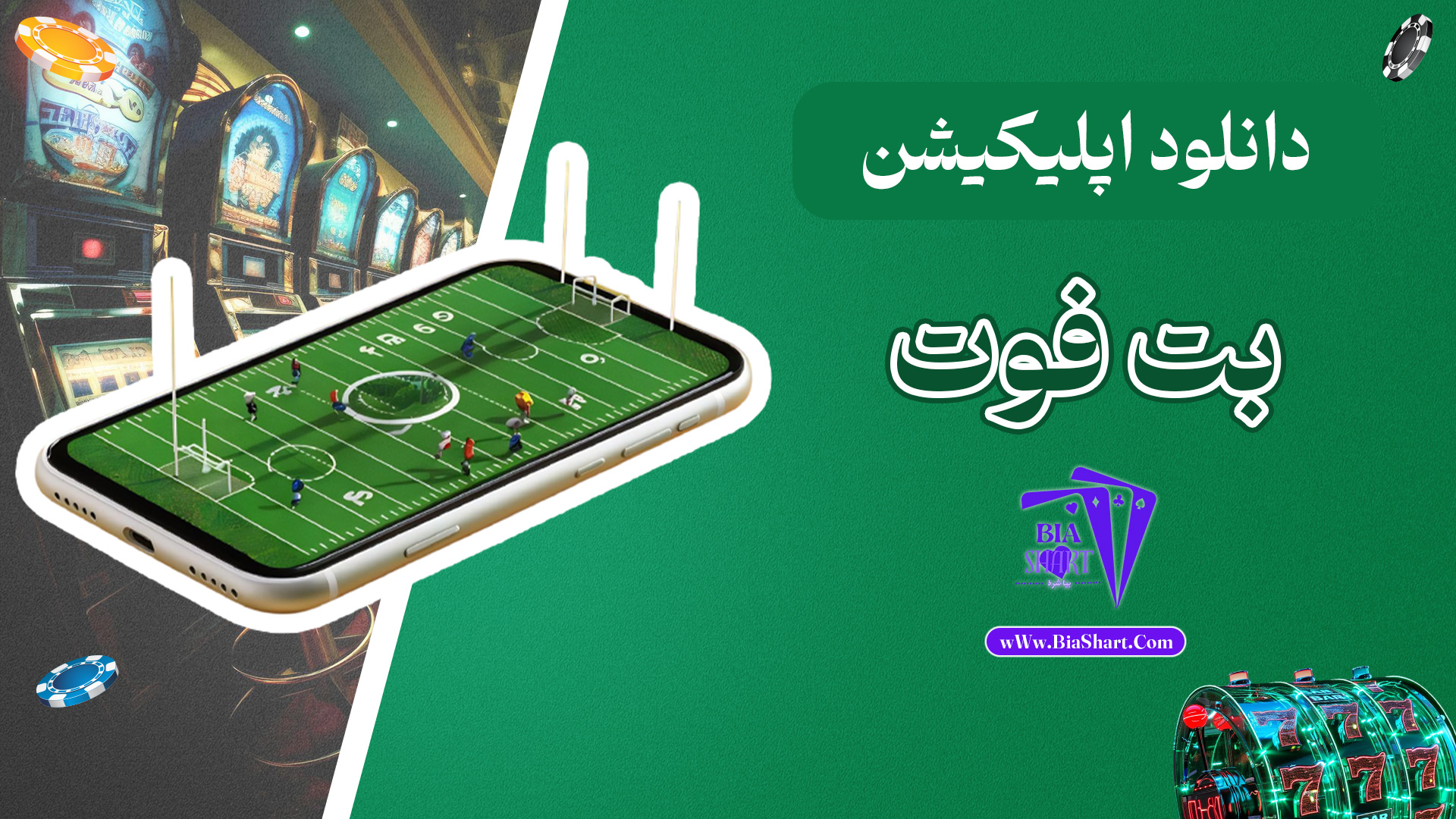 دانلود-اپلیکیشن-بت-فوت