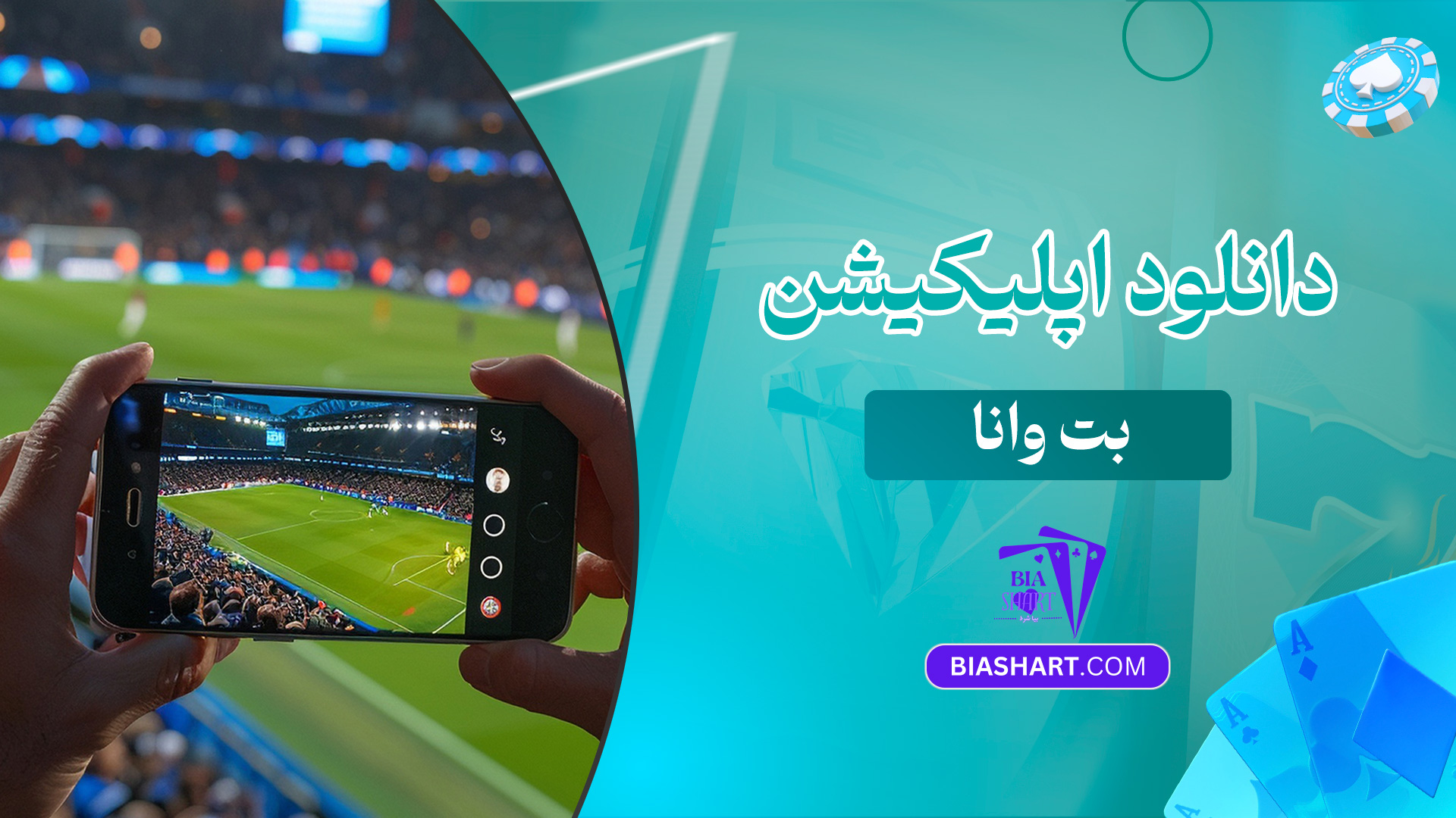 دانلود-اپلیکیشن-بت-وانا