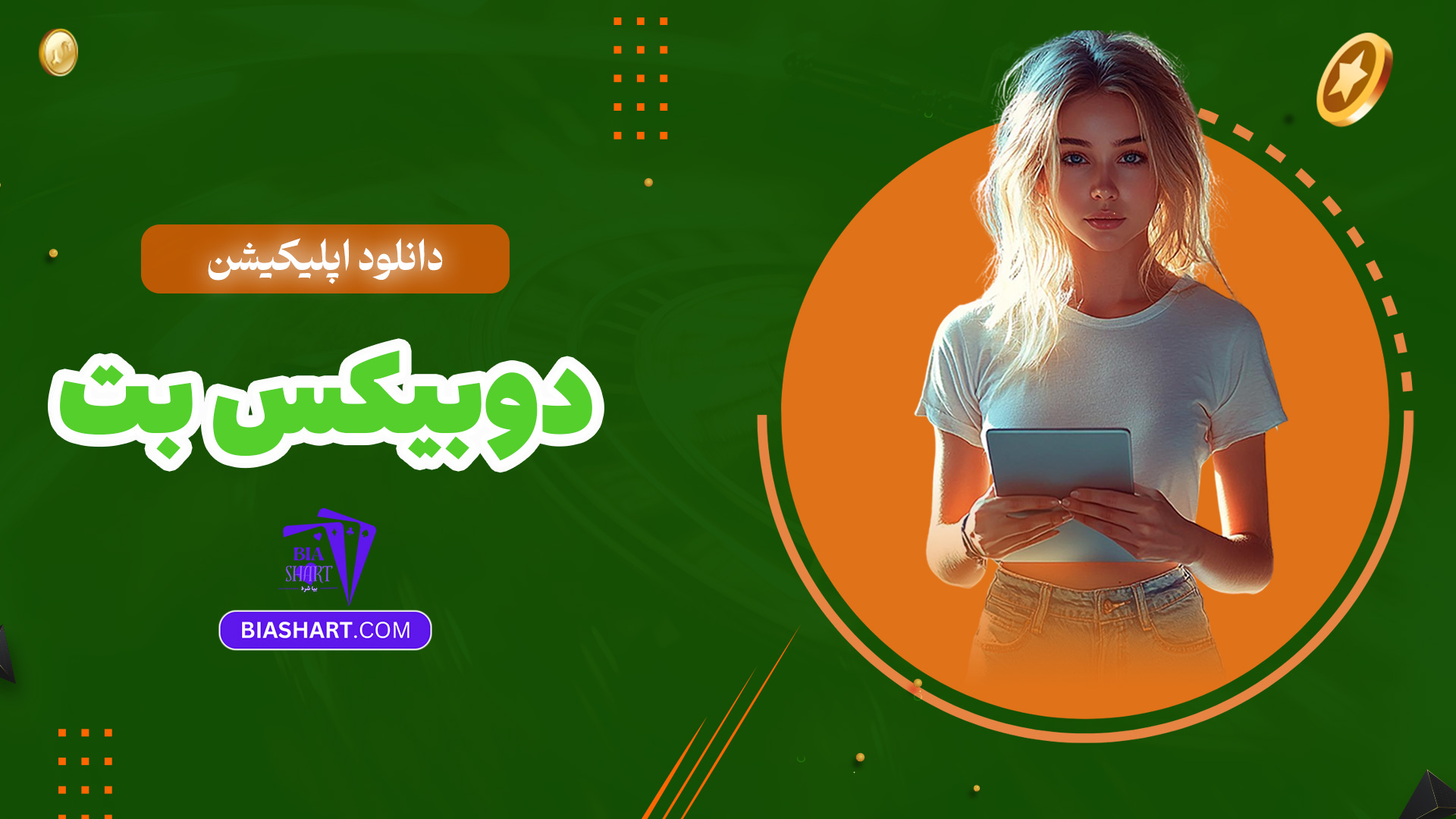 دانلود-اپلیکیشن-دوبیکس-بت