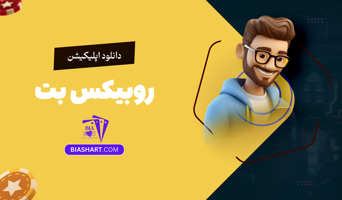 دانلود اپلیکیشن روبیکس بت