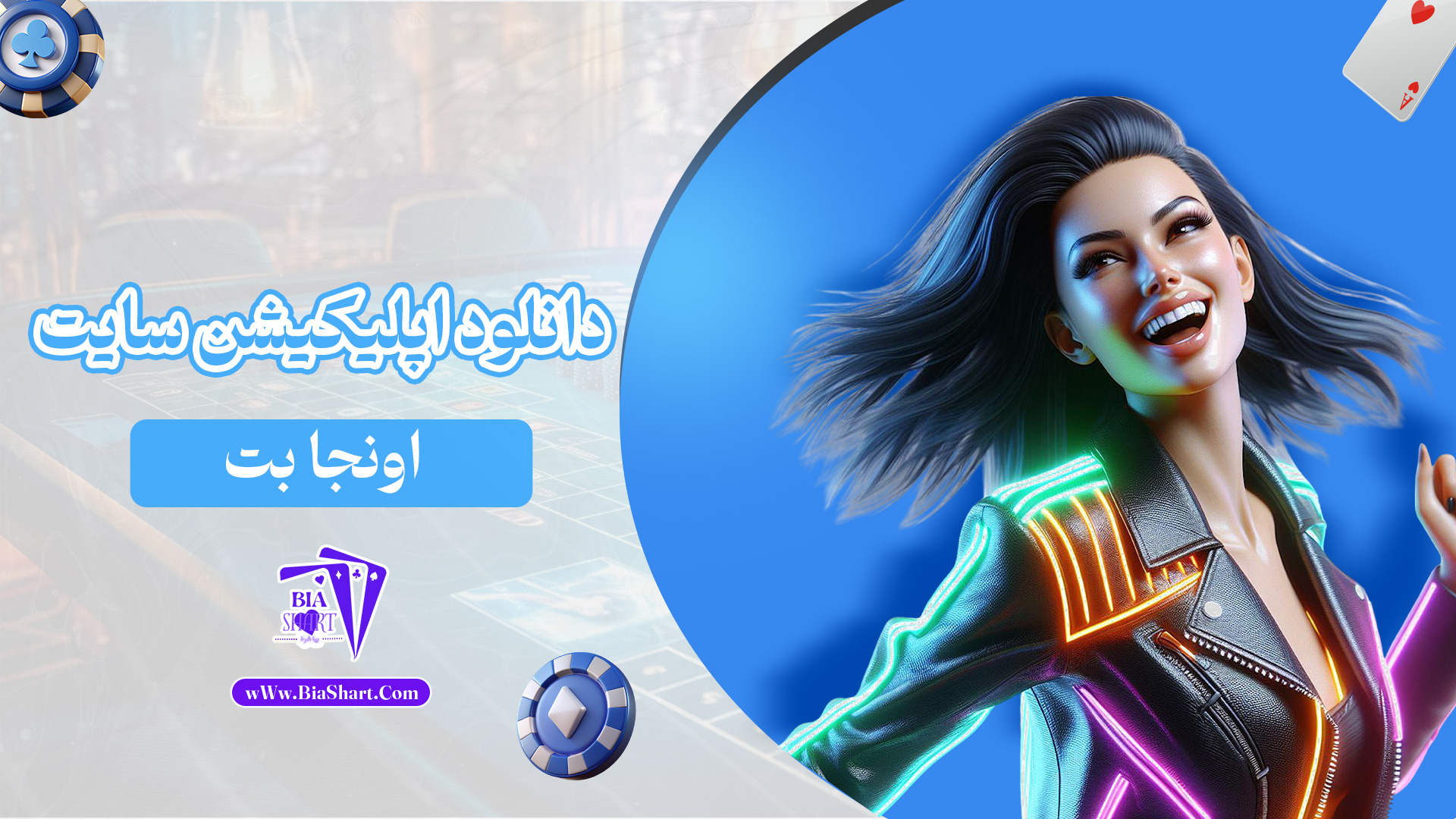 دانلود-اپلیکیشن-سایت-اونجا-بت