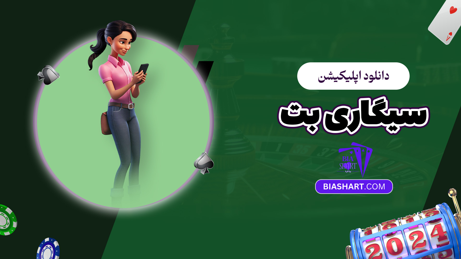 دانلود اپلیکیشن سیگاری بت