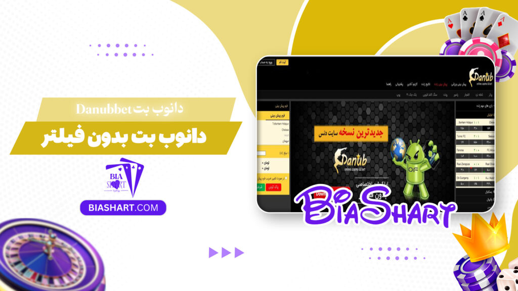 دانوب بت Danubbet + دانوب بت بدون فیلتر