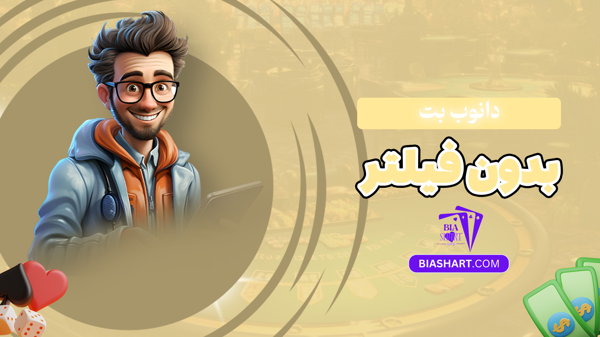 دانوب-بت-بدون-فیلتر