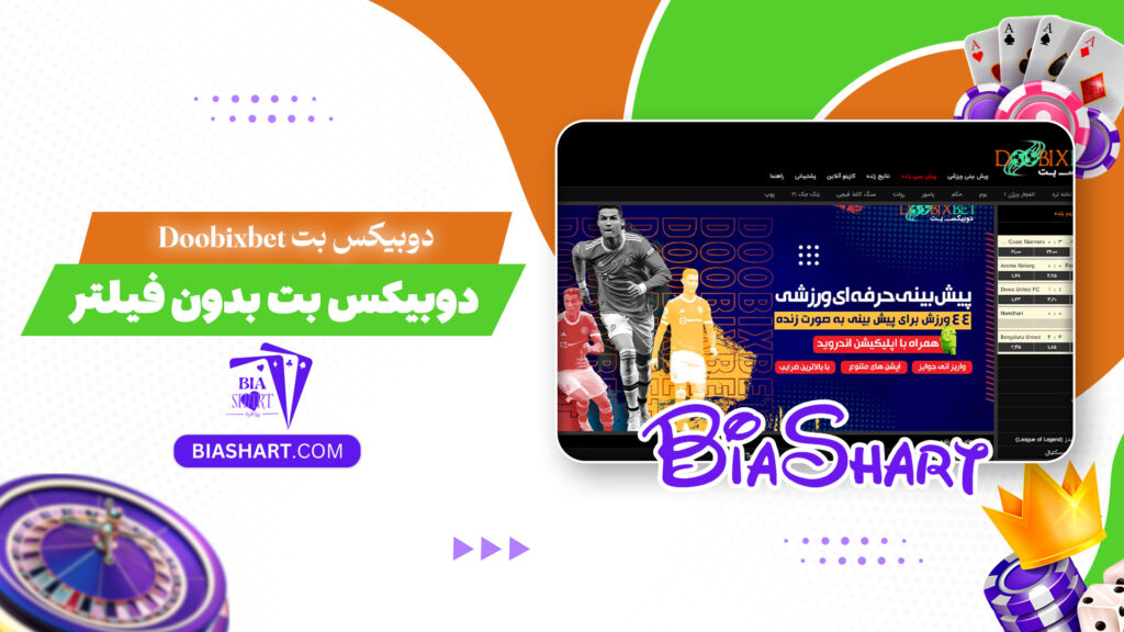 دوبیکس-بت-Doobixbet-+-دوبیکس-بت-بدون-فیلتر