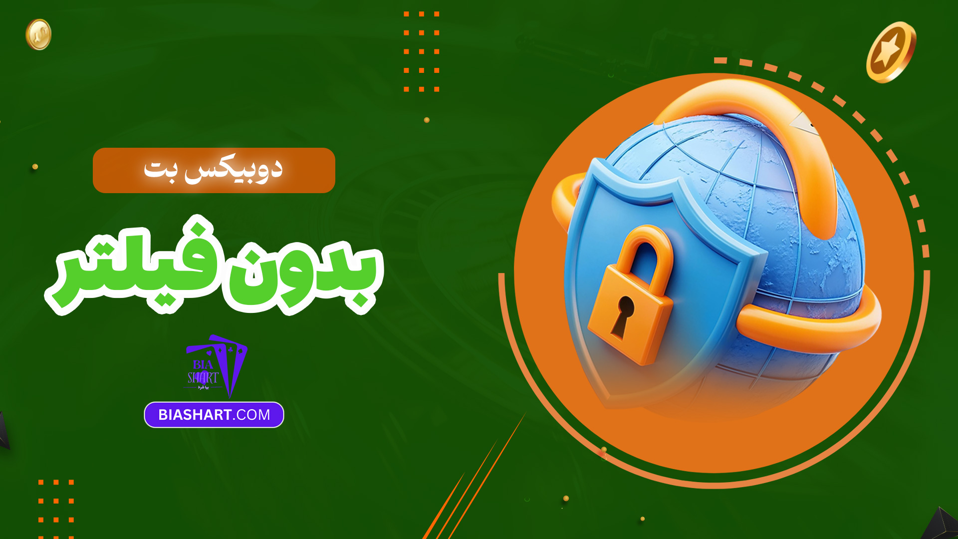 دوبیکس-بت-بدون-فیلتر