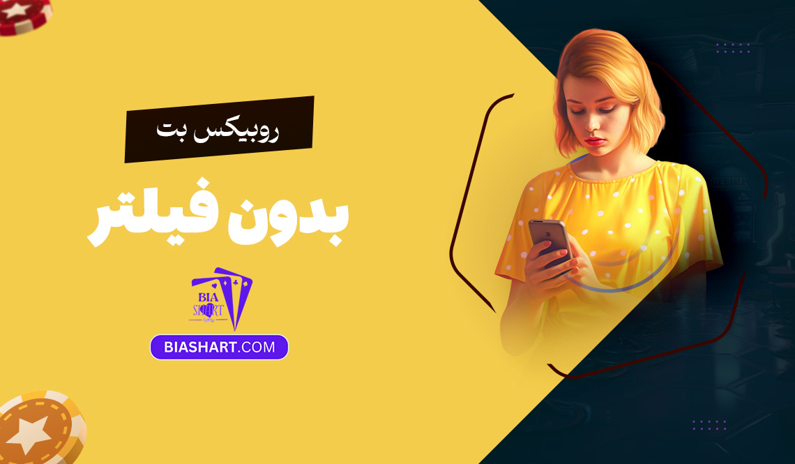 روبیکس بت بدون فیلتر