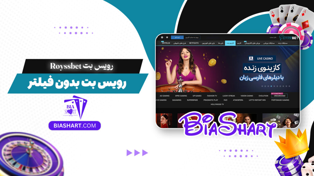 رویس بت Royssbet + رویس بت بدون فیلتر