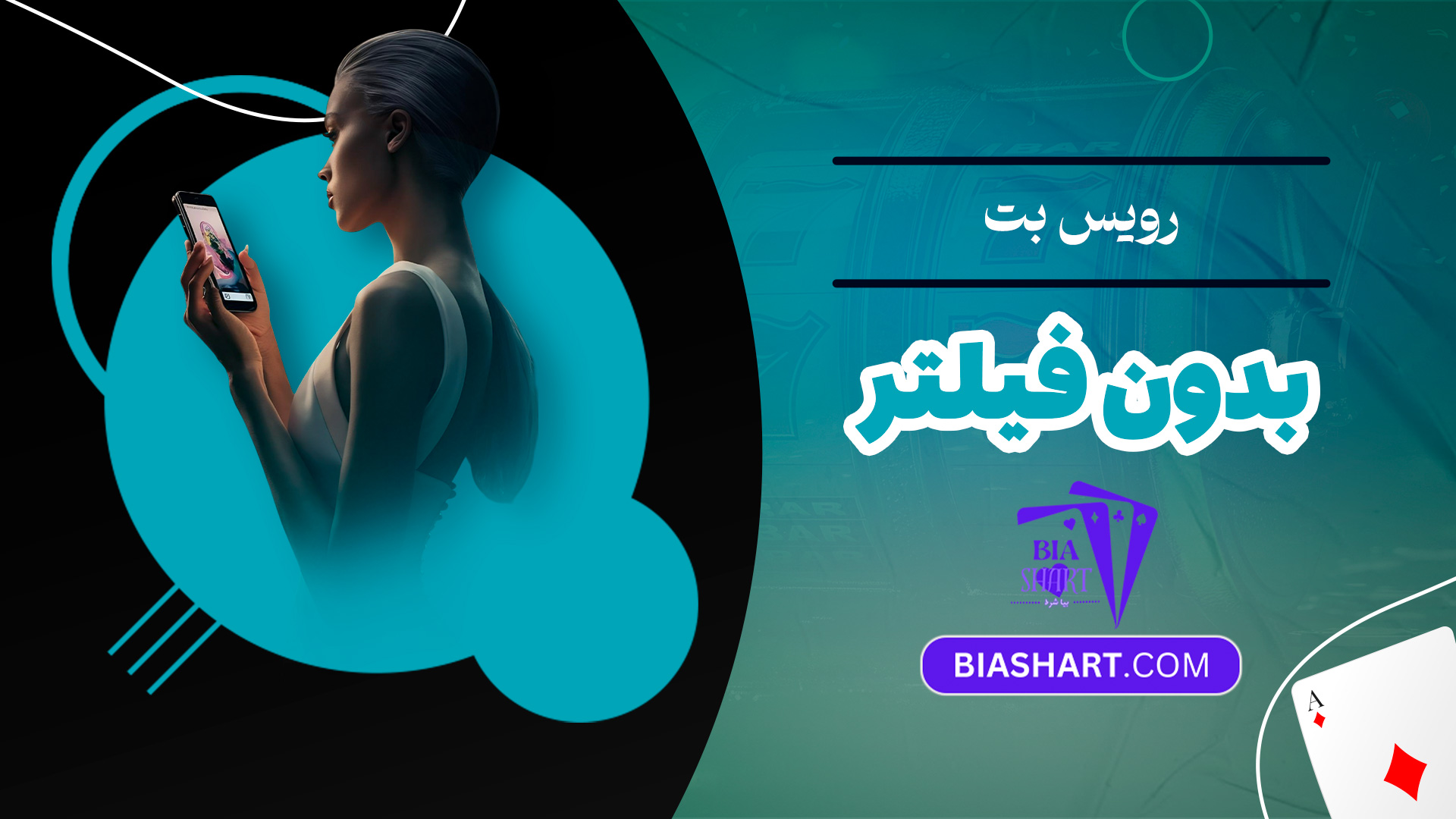 رویس بت بدون فیلتر