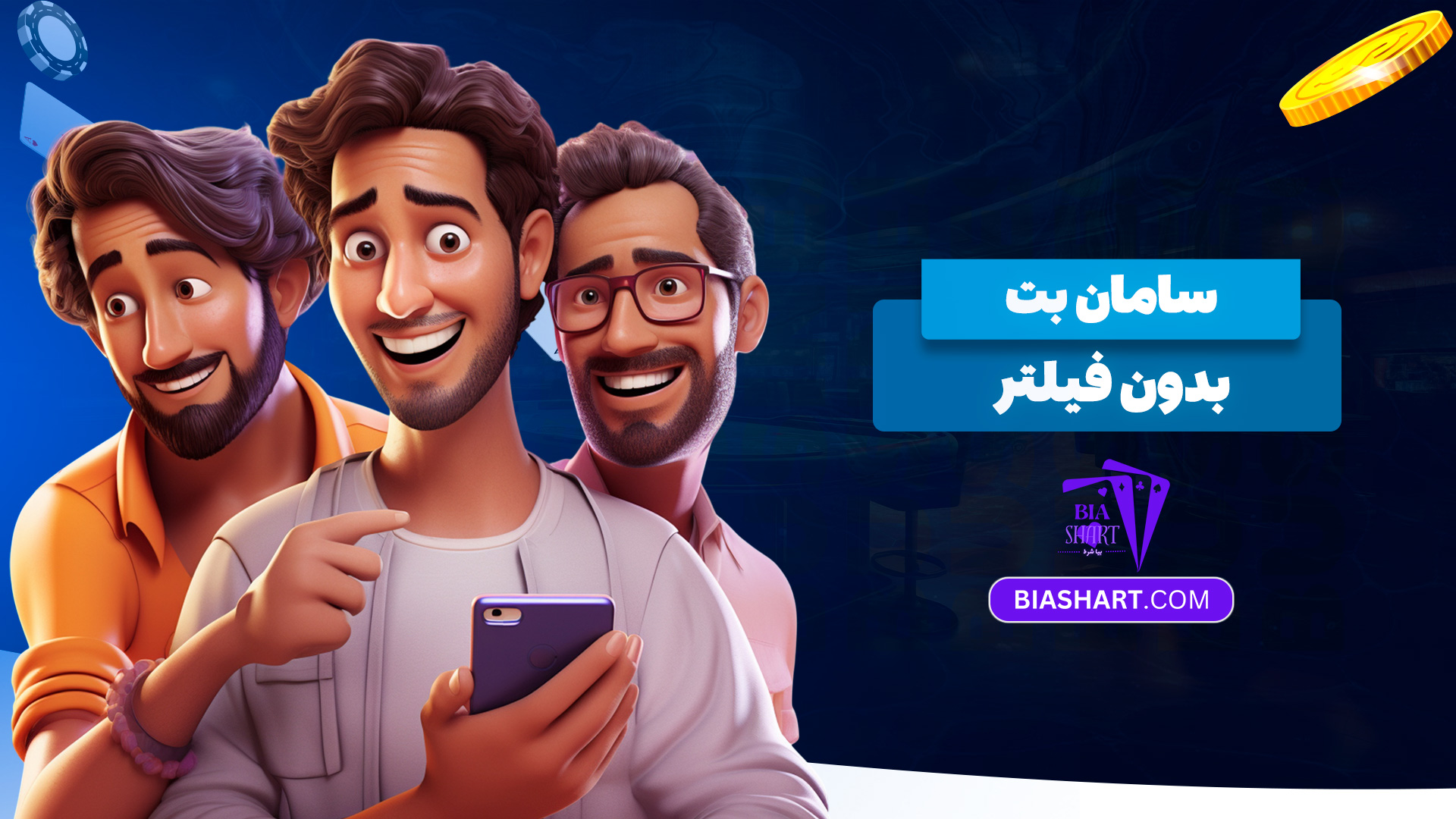 سامان-بت-بدون-فیلتر