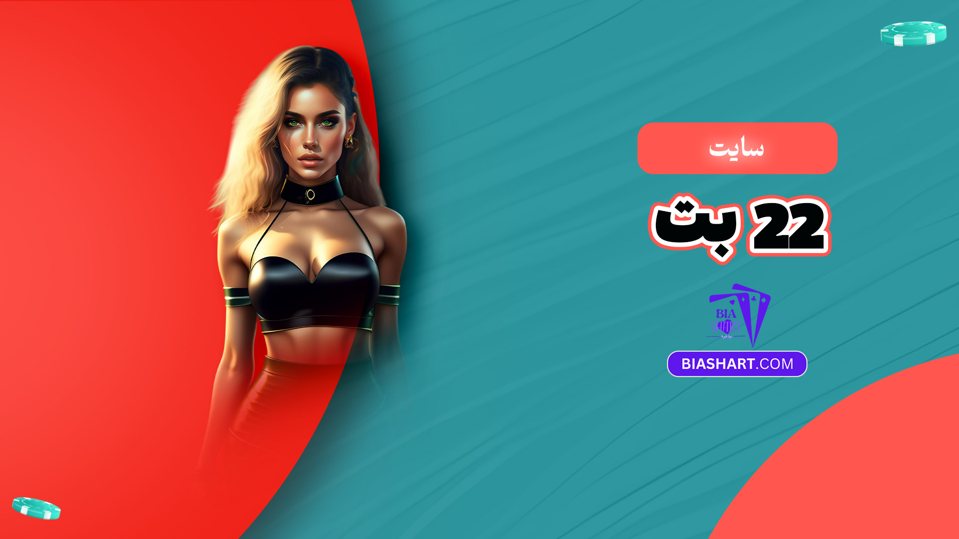 سایت 22 بت