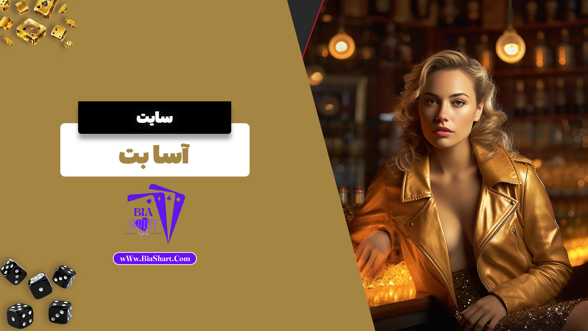 سایت آسا بت