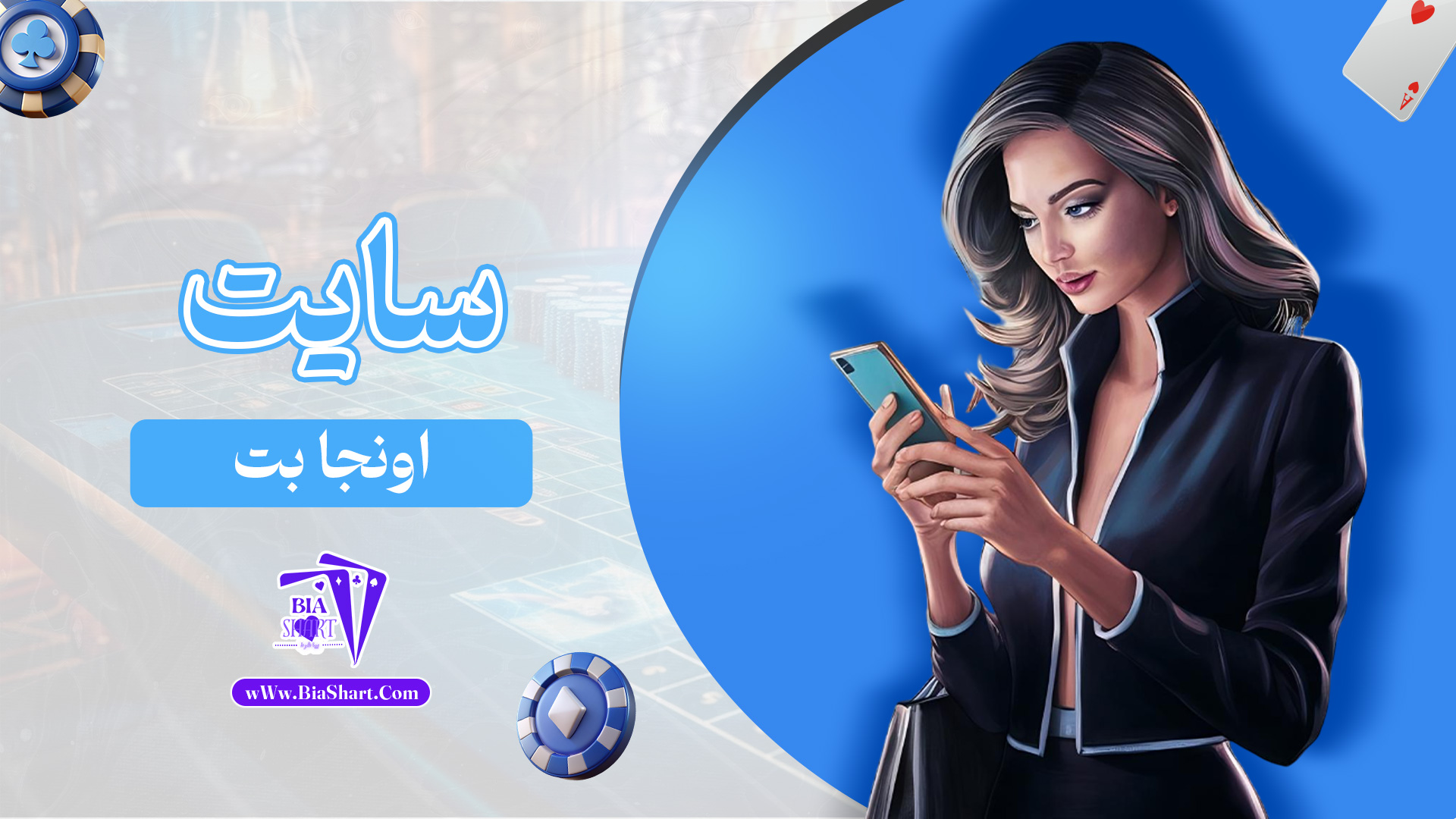 سایت-اونجا-بت