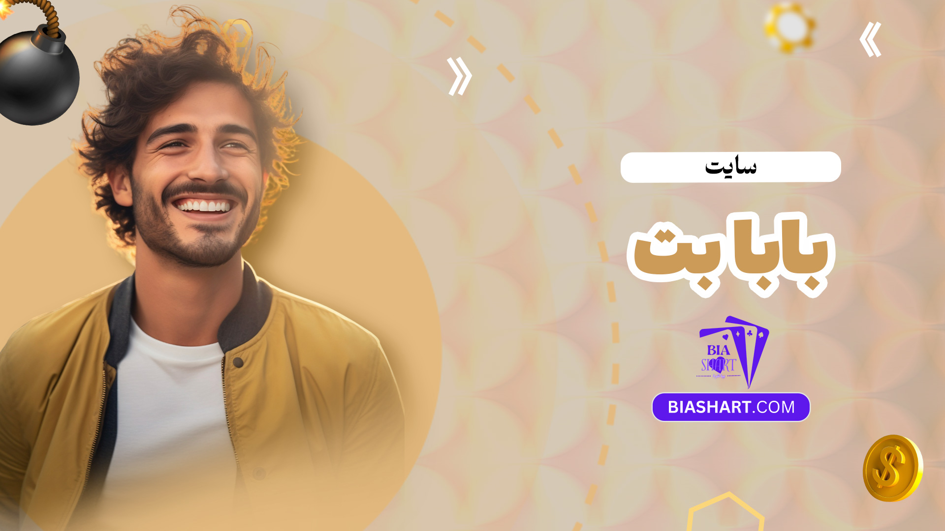 سایت-بابا-بت