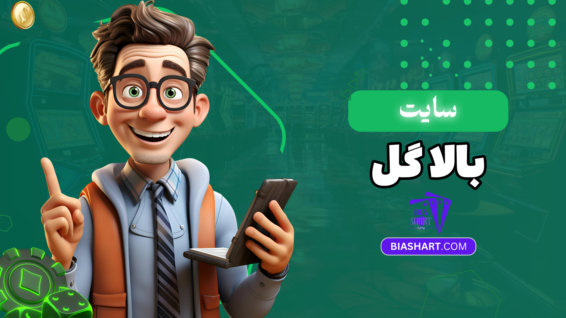 سایت-بالا-گل