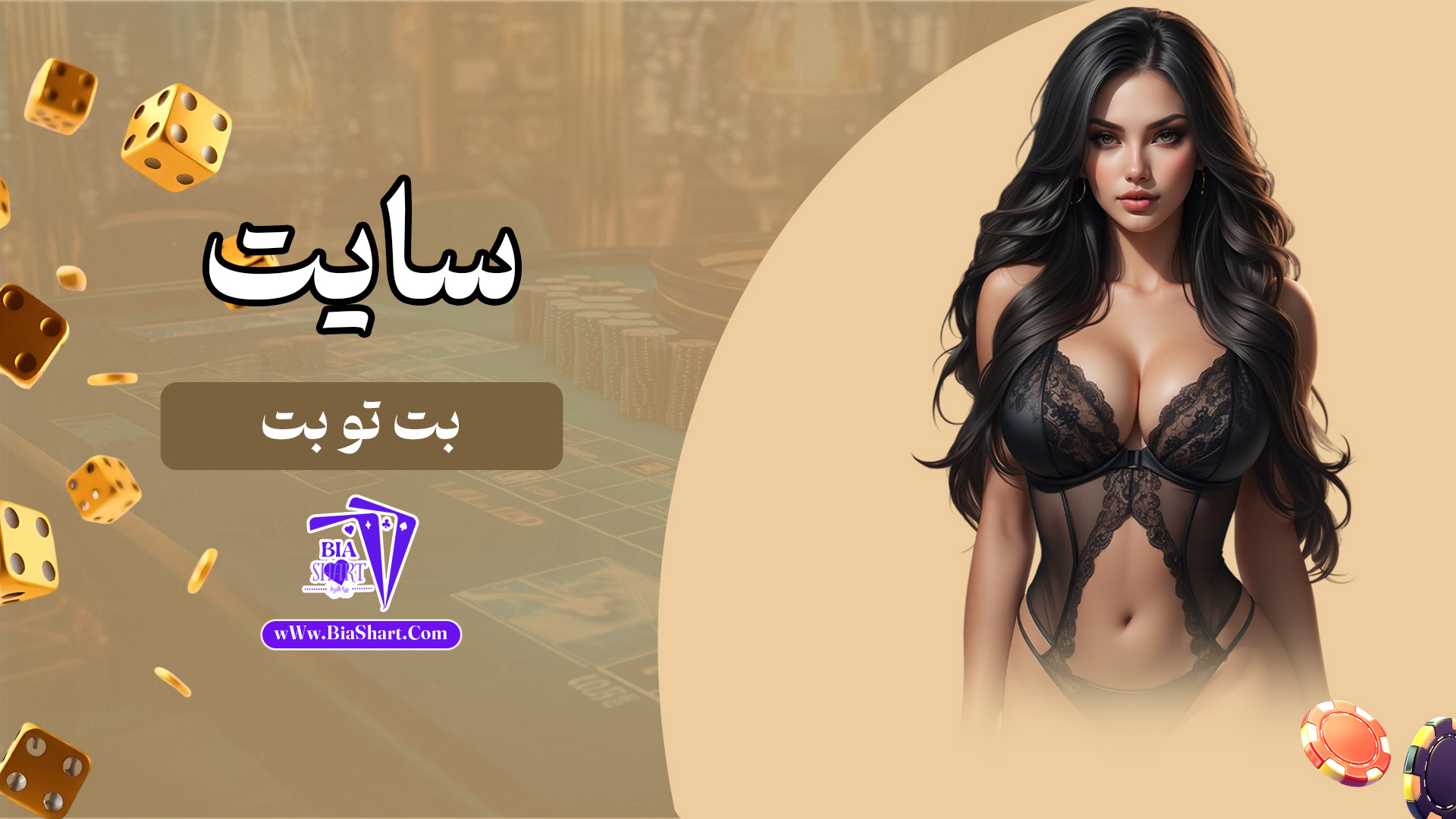 سایت-بت-تو-بت