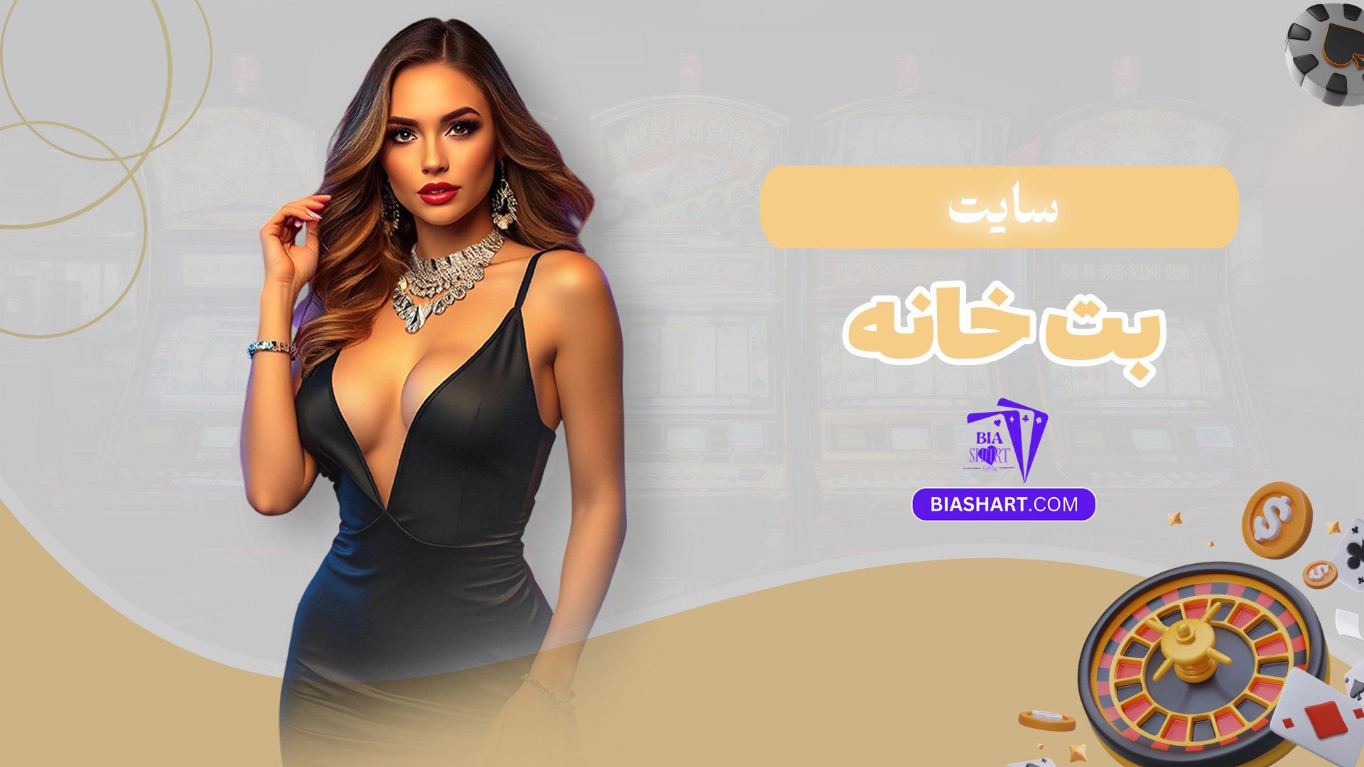 سایت-بت-خانه